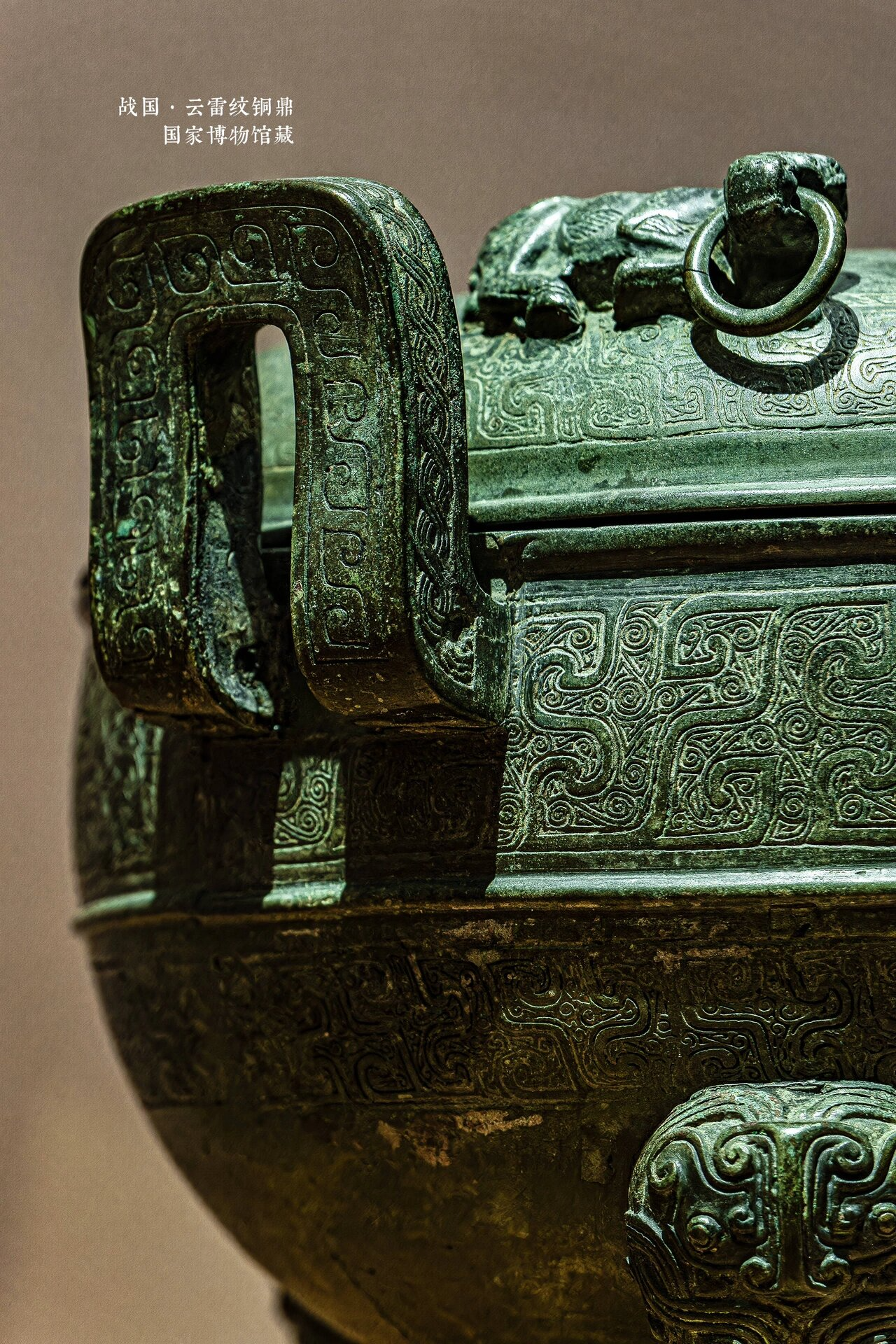 国家博物馆～战国·云雷纹铜鼎
