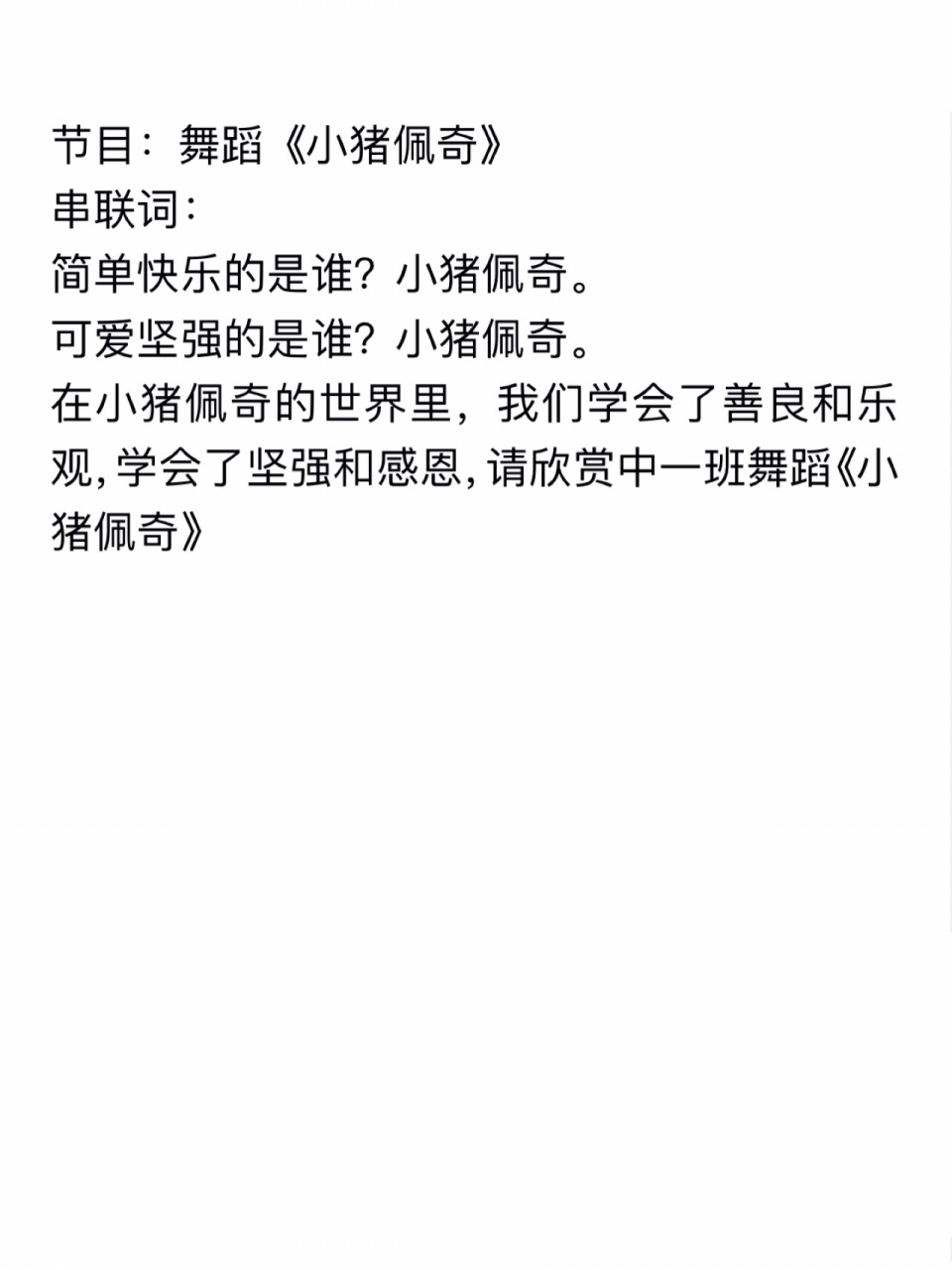 小猪佩奇舞蹈串联词文案 自己编写了小猪佩奇串联词,供大家参考哦