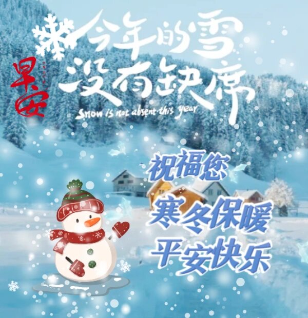 早安吉祥 雪🌨️天送祝福