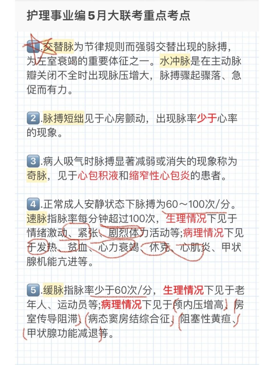 交替脉为节律规则而强弱交替出现的脉搏,为左室衰竭的重要体征之一.