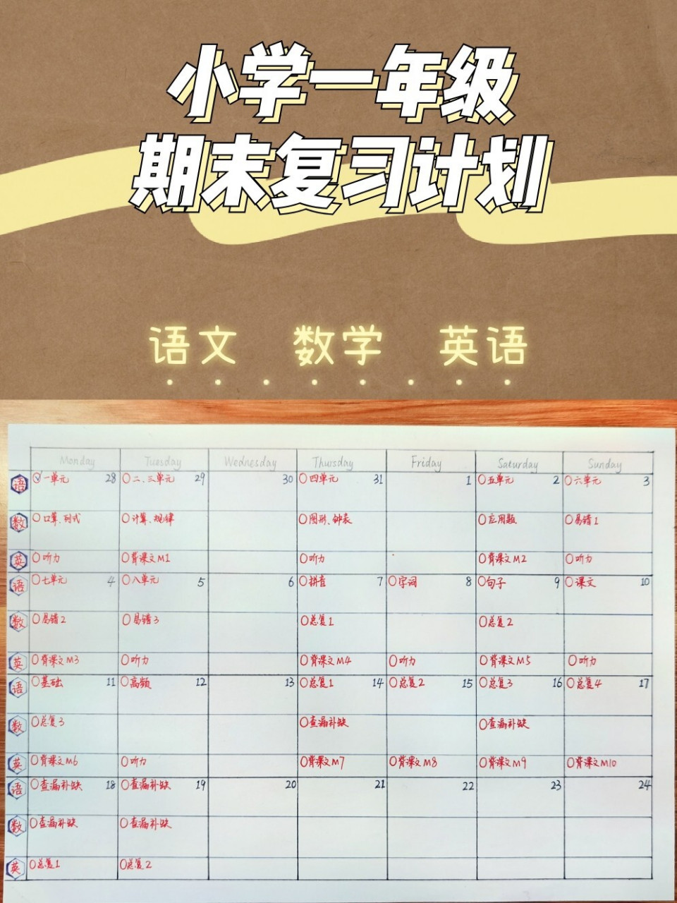20/20 一年级期末复习计划|语文数学英语 小学一年级上学期期末考试