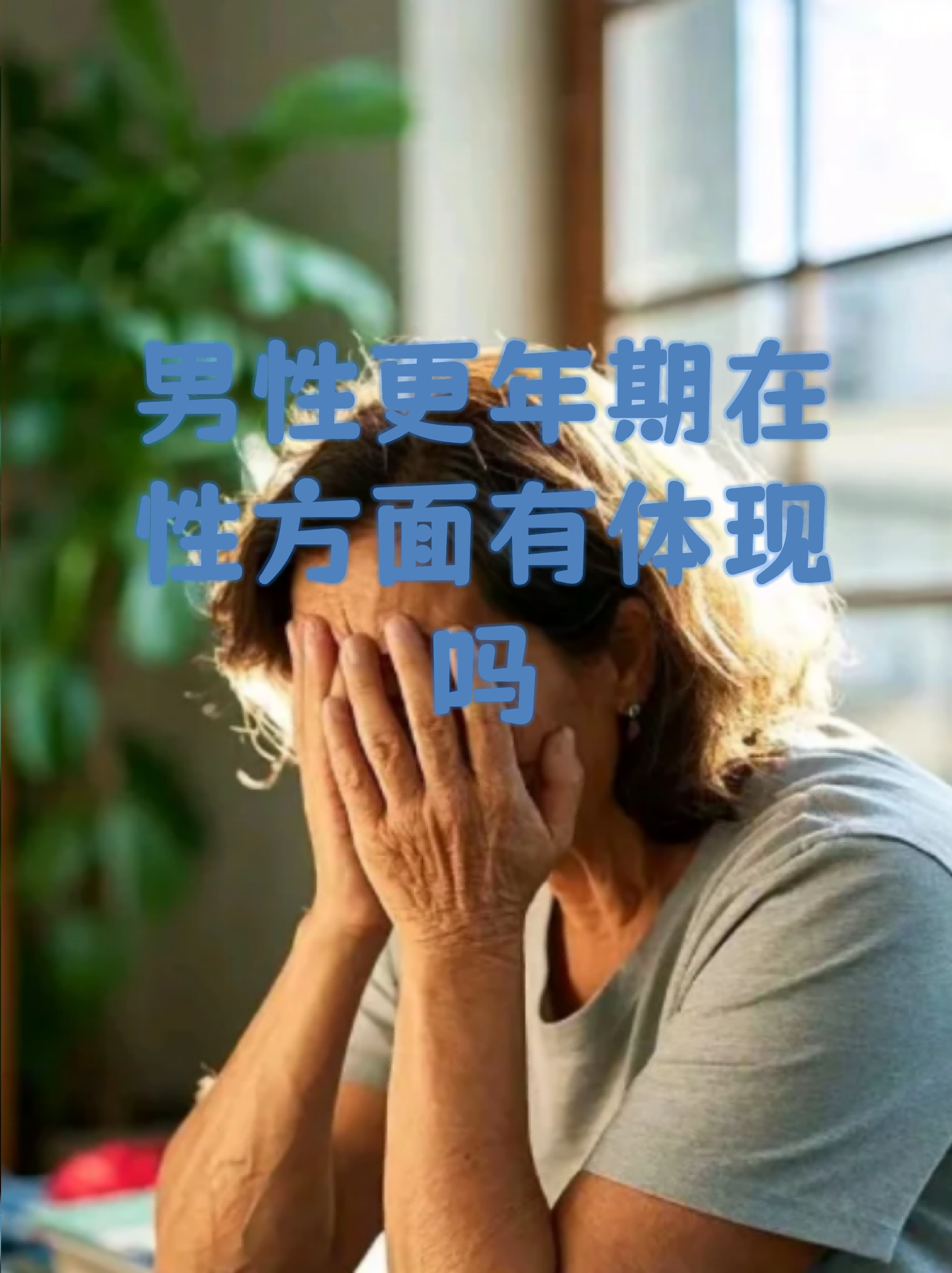 男性更年期在性方面有体现吗