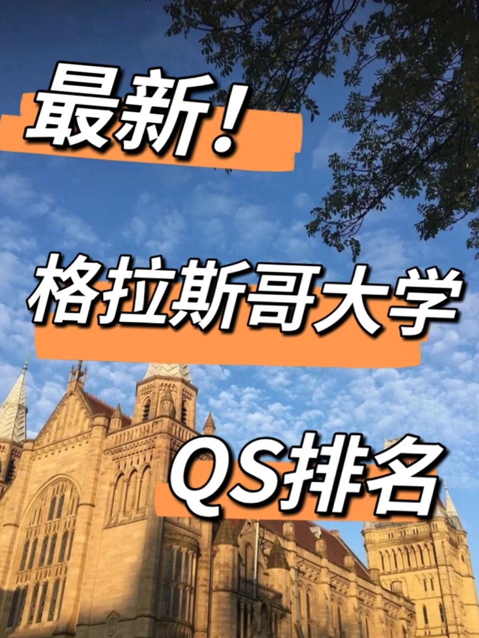 格拉斯哥大学qs图片