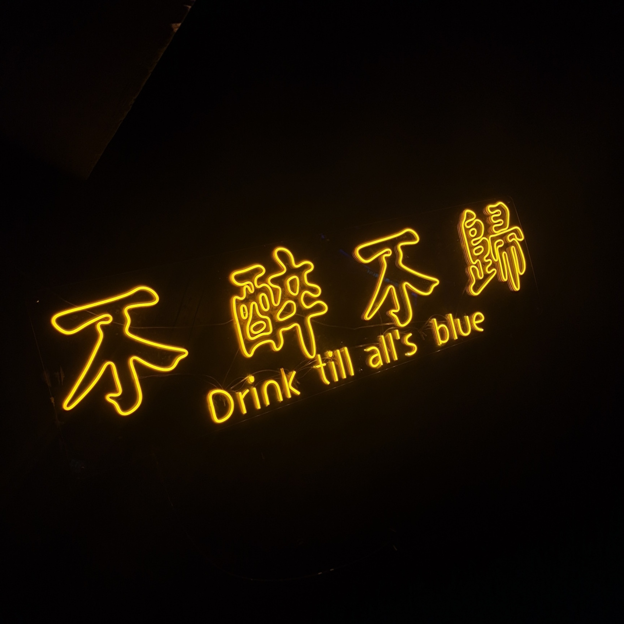 喝酒文案 比起酒吧更爱清吧,收集了一些喜欢的喝酒文案 ①祝我们:长长