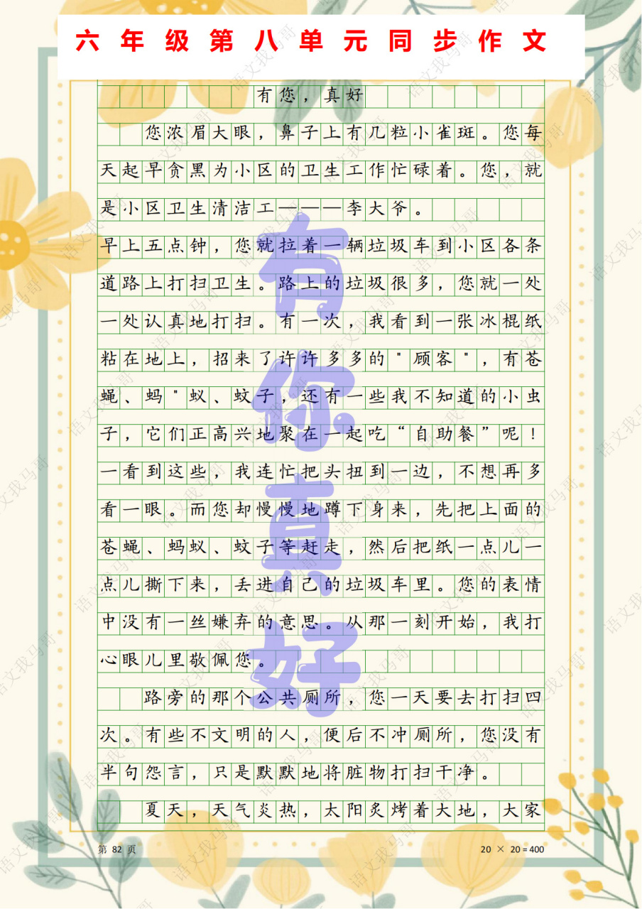 六年级上册第八单元 有你真好作文范文 有你真好作文范文 有您真好
