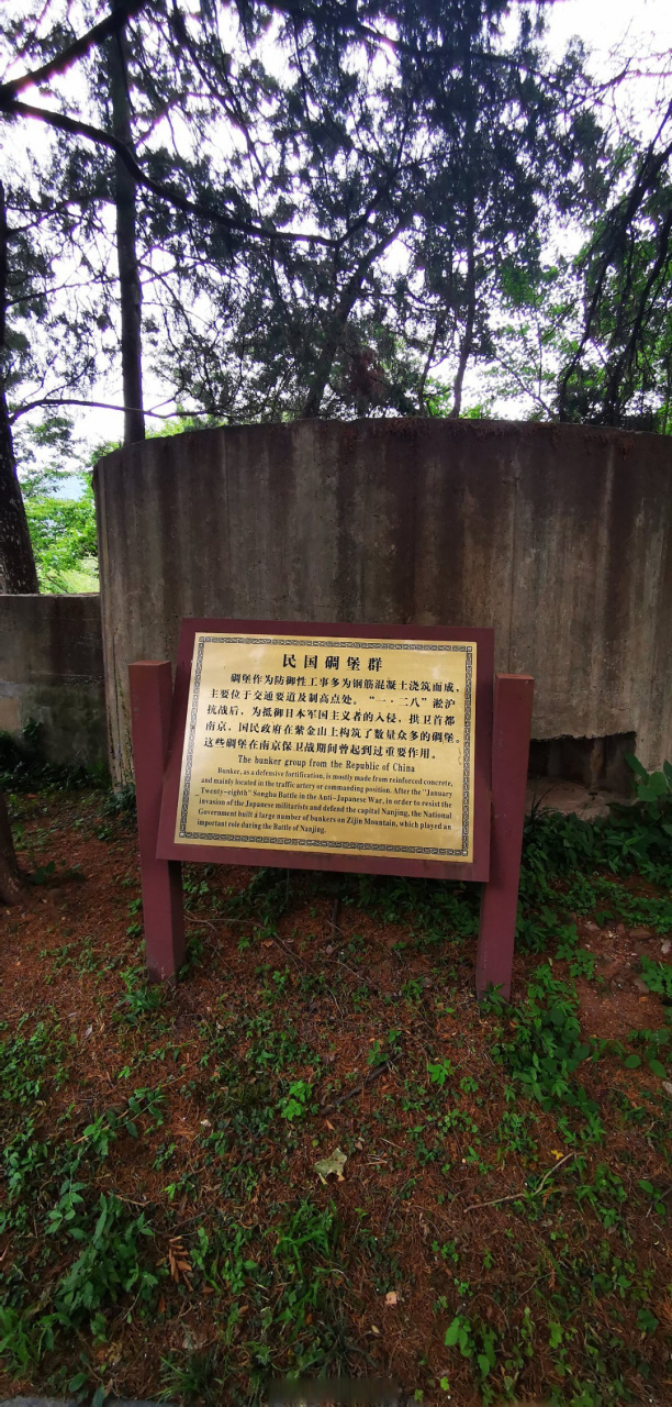 紫金山保卫抗击日寇碉堡群