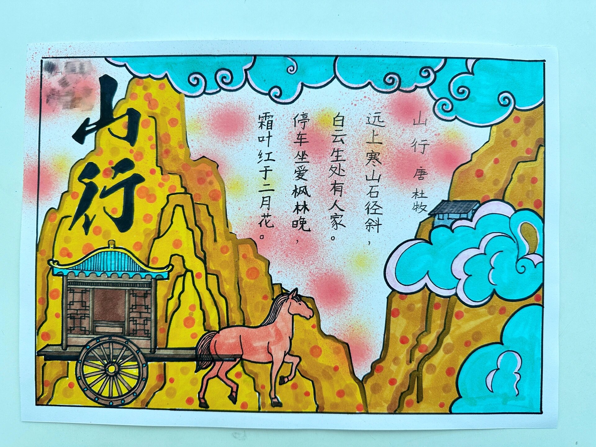 古诗 山行 诗配画 手抄报@小巷乱窜的猫咪的动态