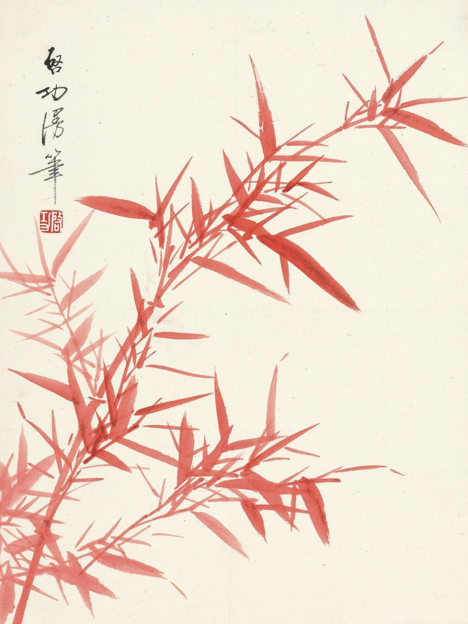 启功笔下的红竹