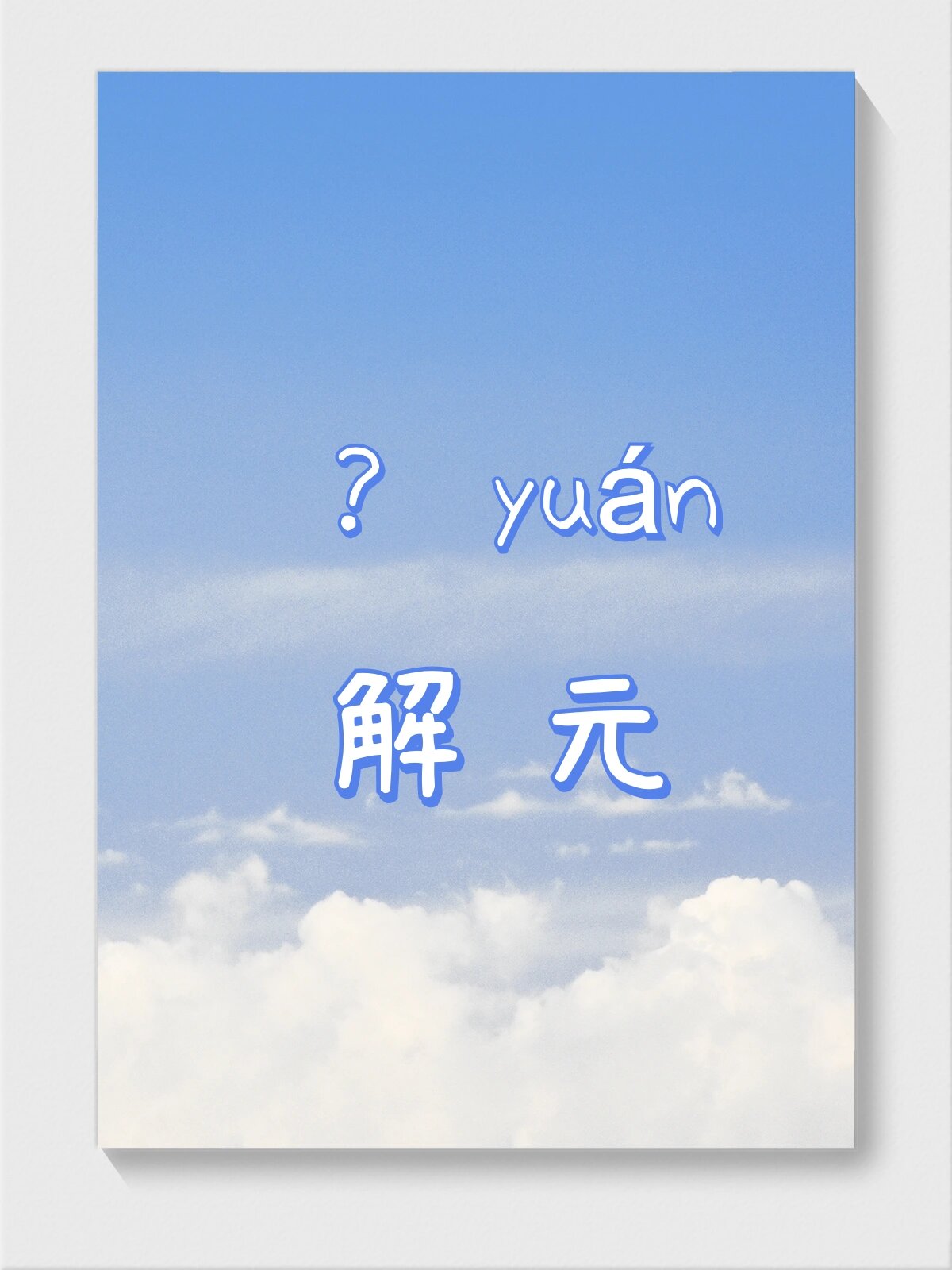 解元 (jiè yuán) 释义:指科举制度中乡试第一