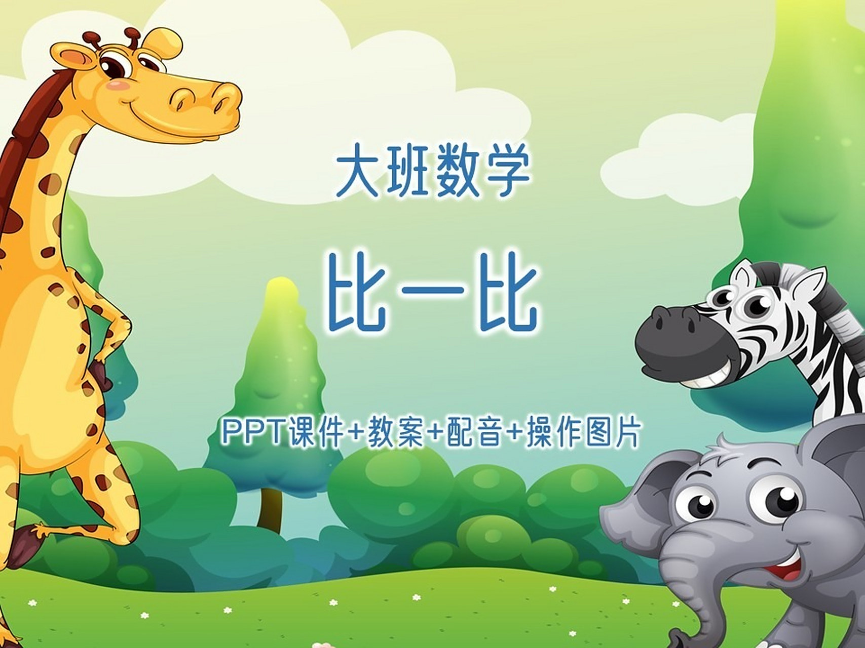 大班数学《比一比(让谁先吃好呢)ppt课件 大班数学《比一比(让谁先吃