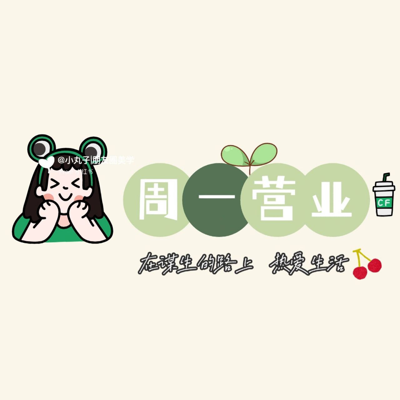 朋友圈营业图|一周七天不重样销售发圈文案 11566 周一加油92