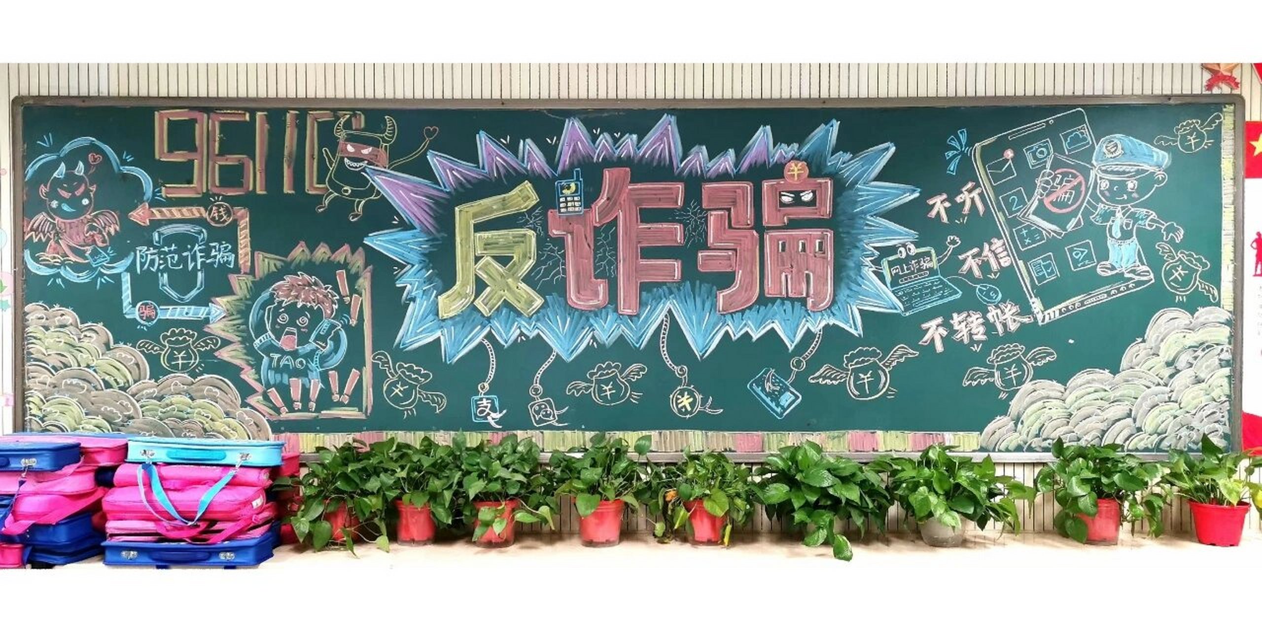 反诈骗黑板报