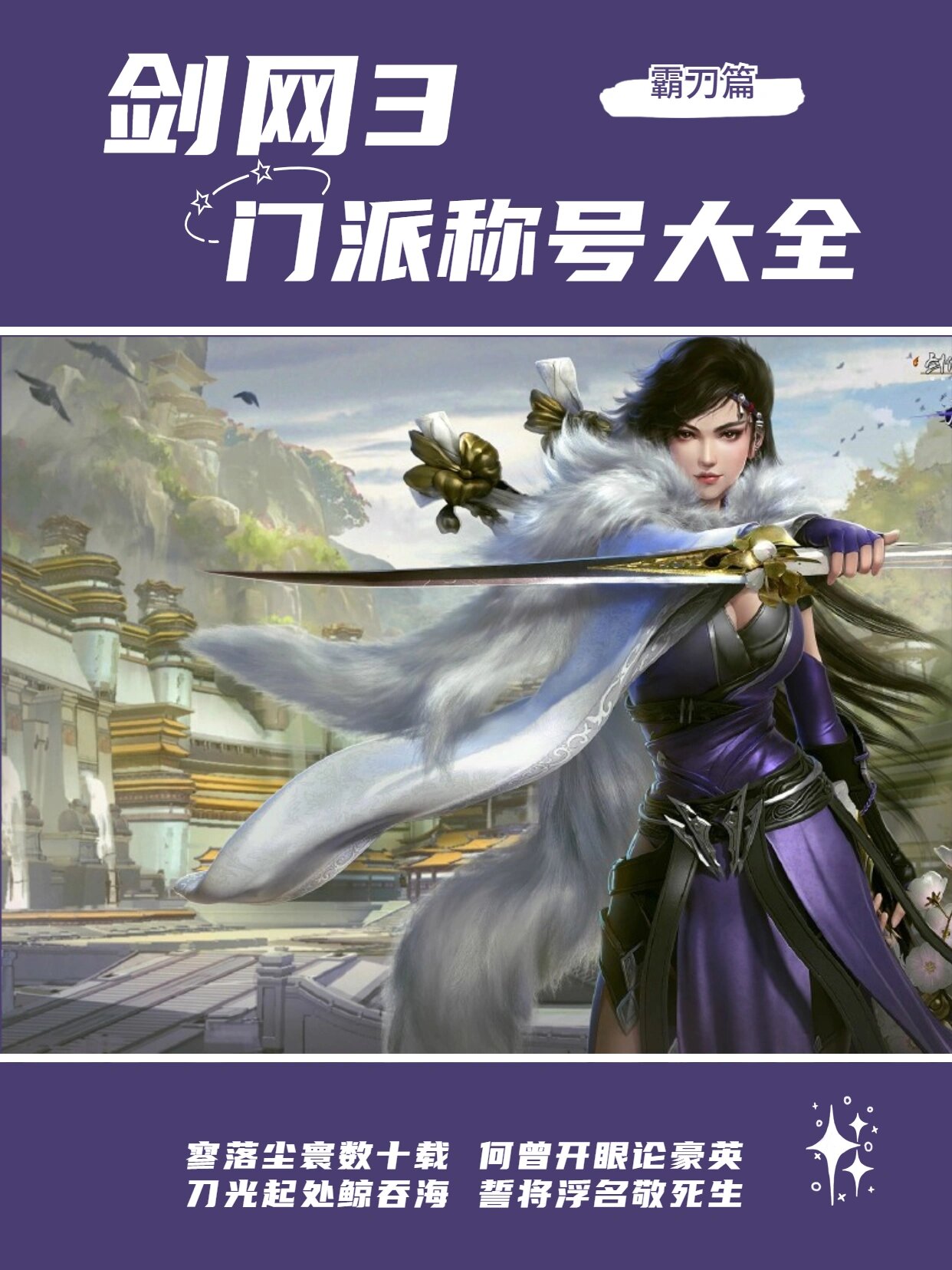 剑网3|门派称号大全