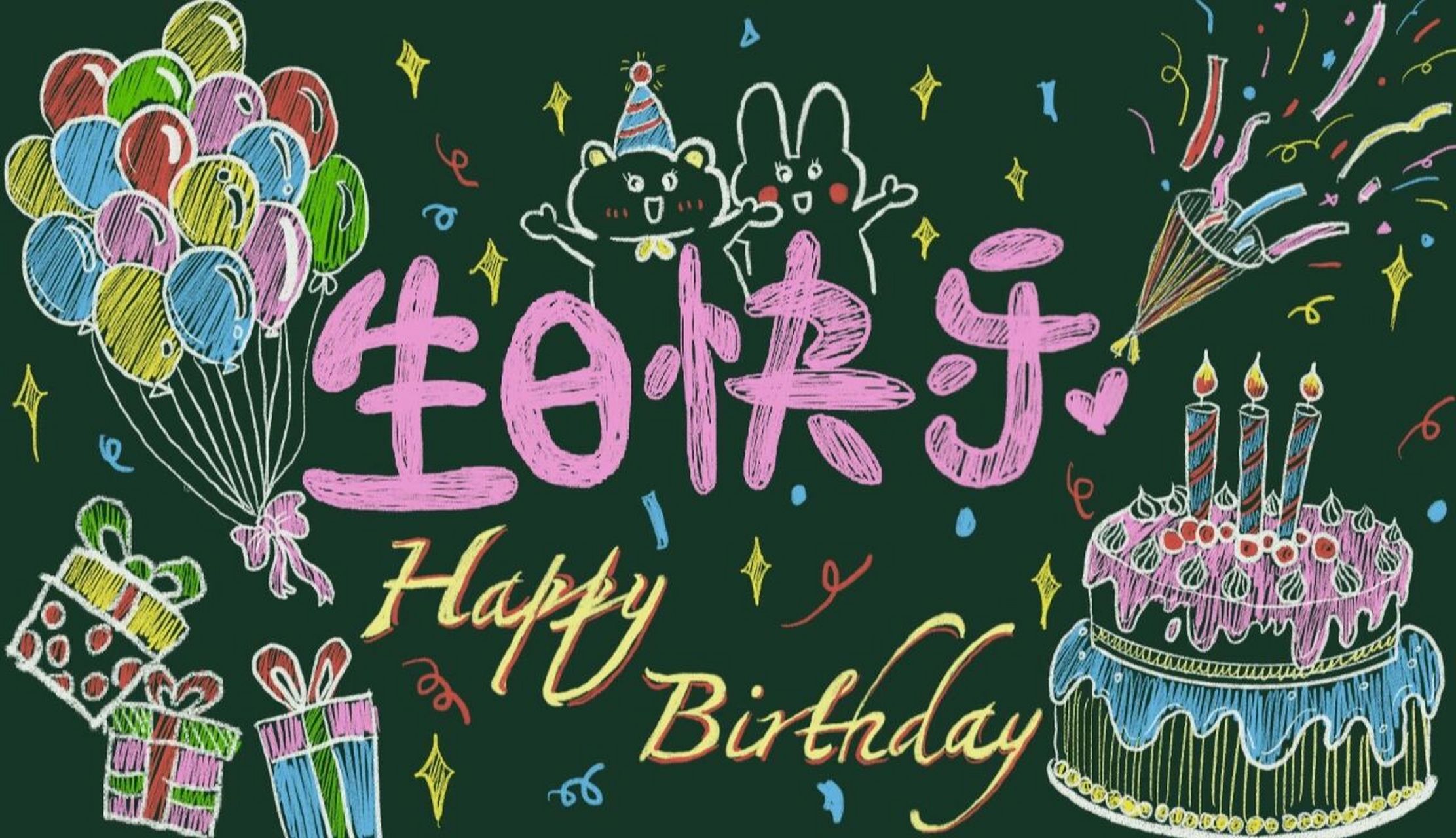 生日黑板画
