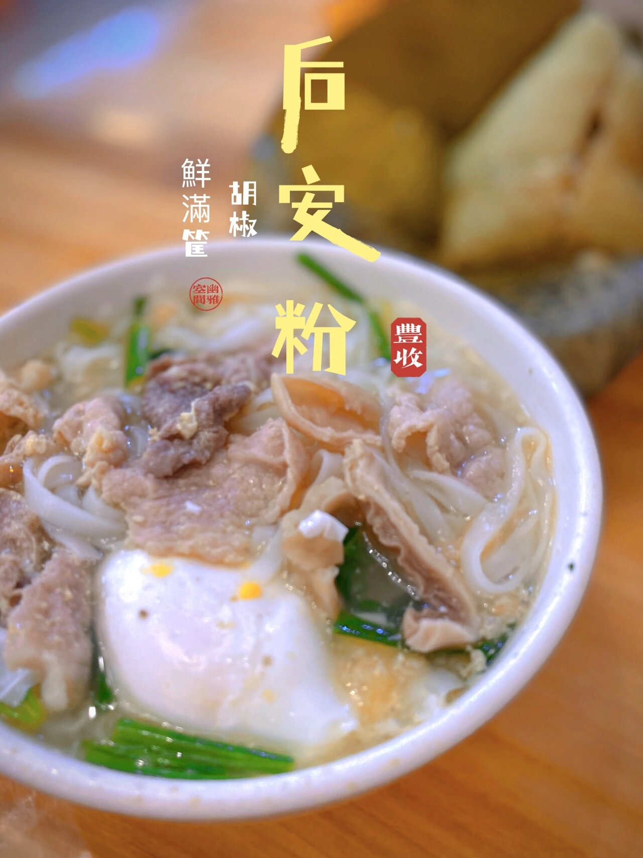 来万宁不容错过的后安粉汤