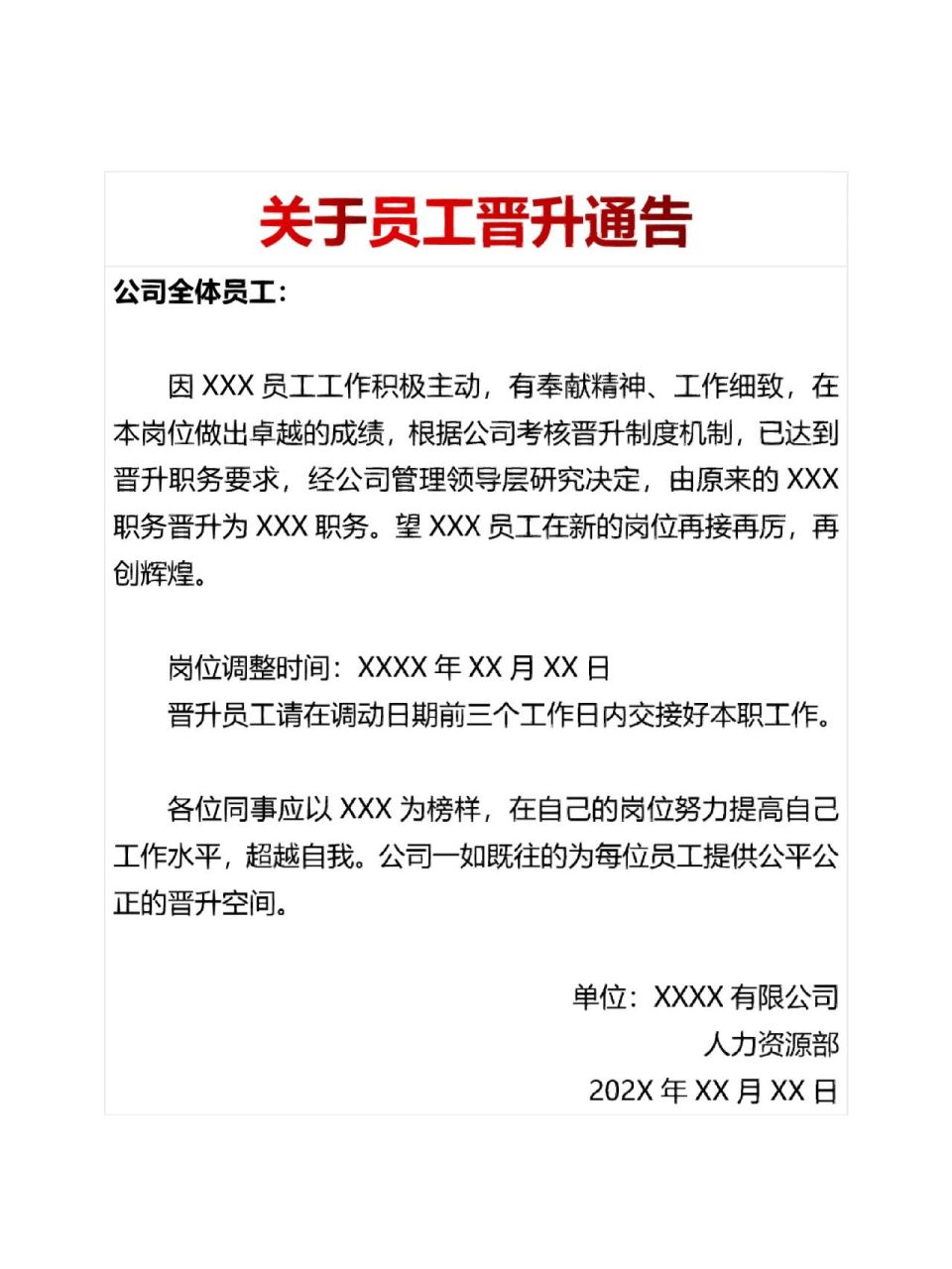 关于员工晋升通告 关于员工晋升通告