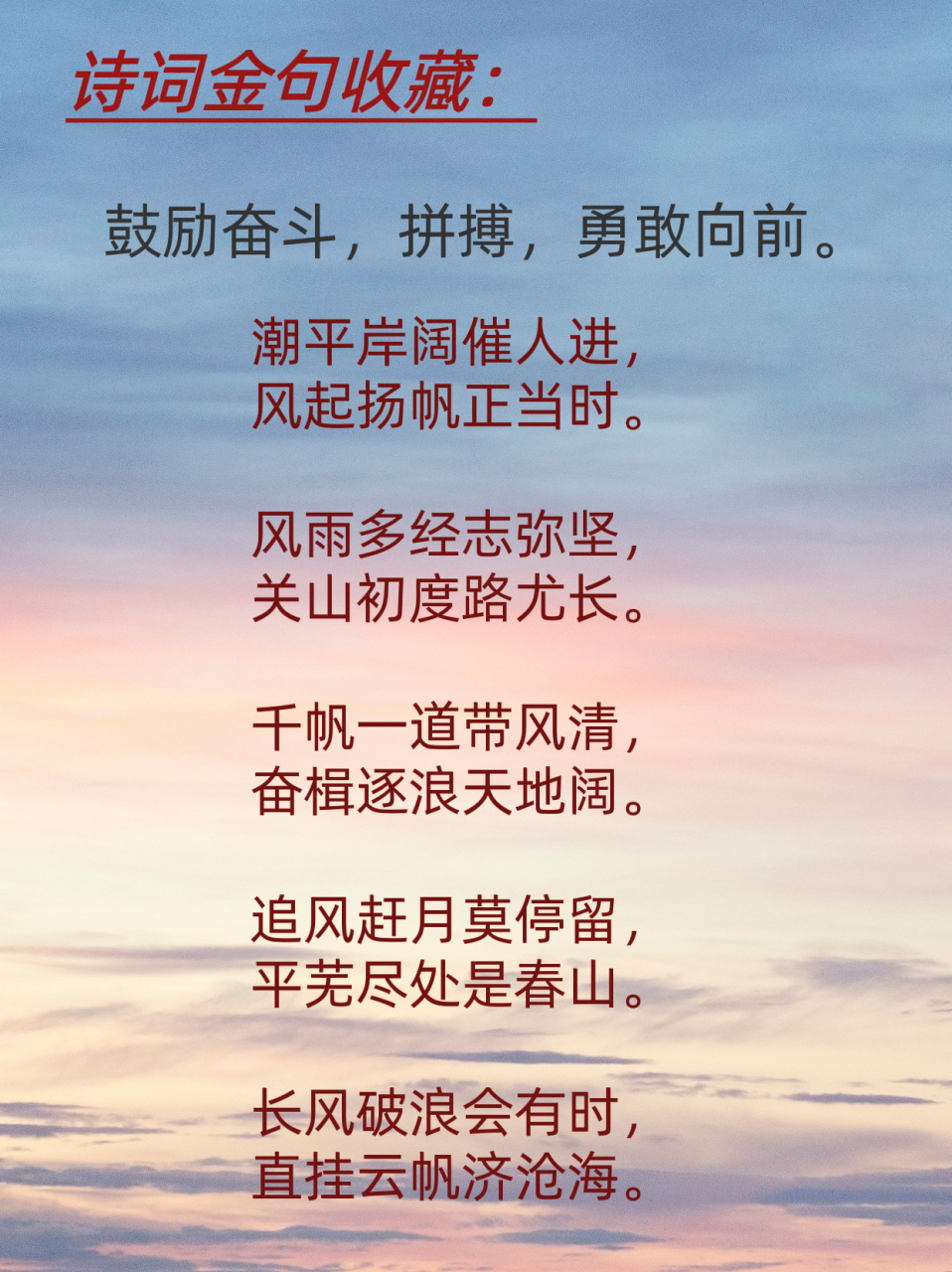 年终总结和计划,整理一些诗句,鼓励奋斗,拼搏,勇敢向前.