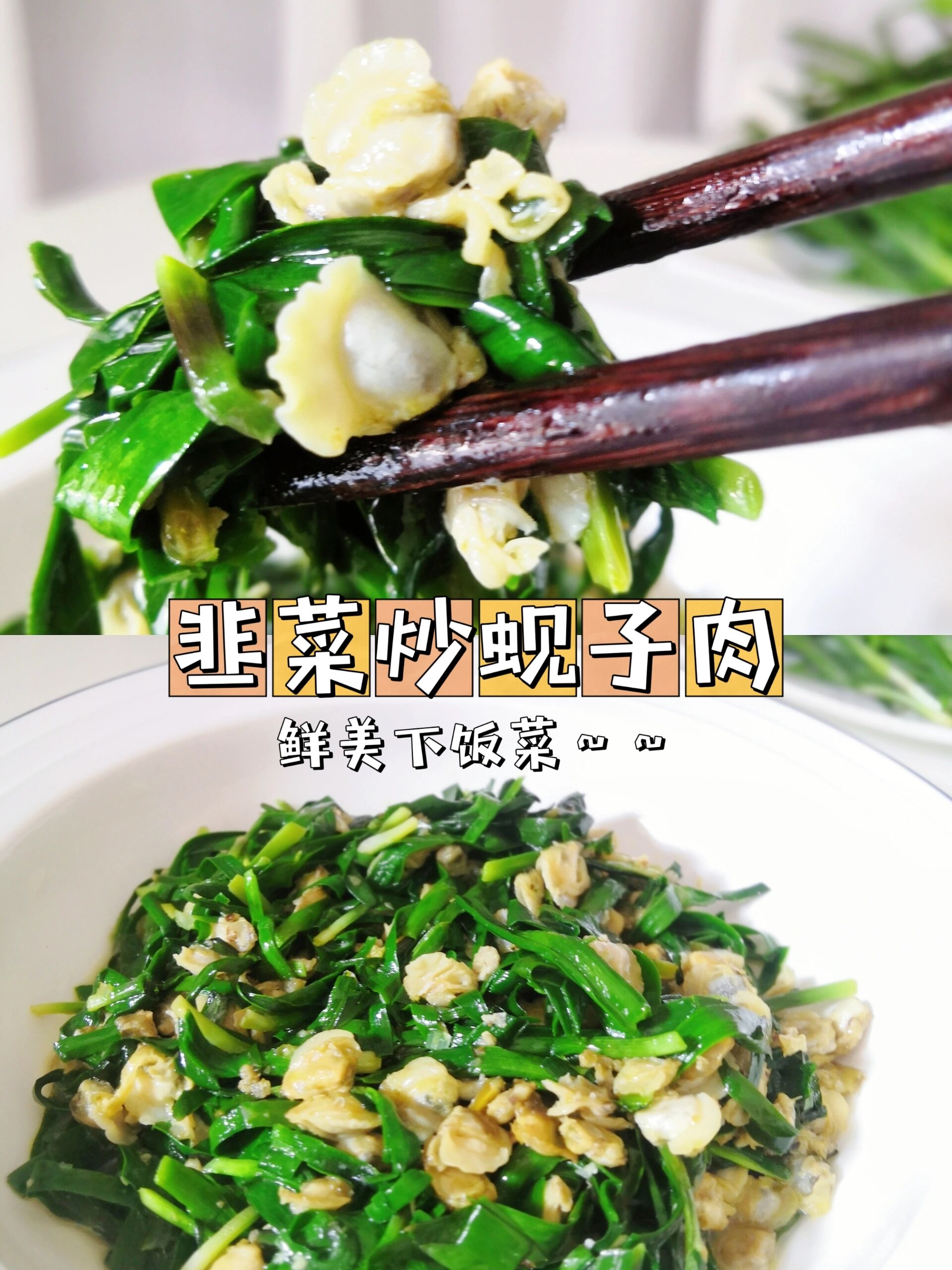 春天的味道--鲜美下饭的韭菜炒蚬子肉