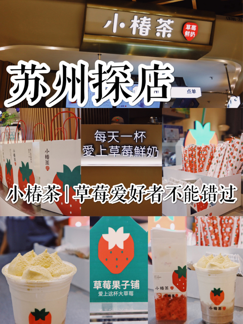 苏州探店 | 小椿茶 | 苏州中心店新开业 97 小椿茶已经97了一阵子