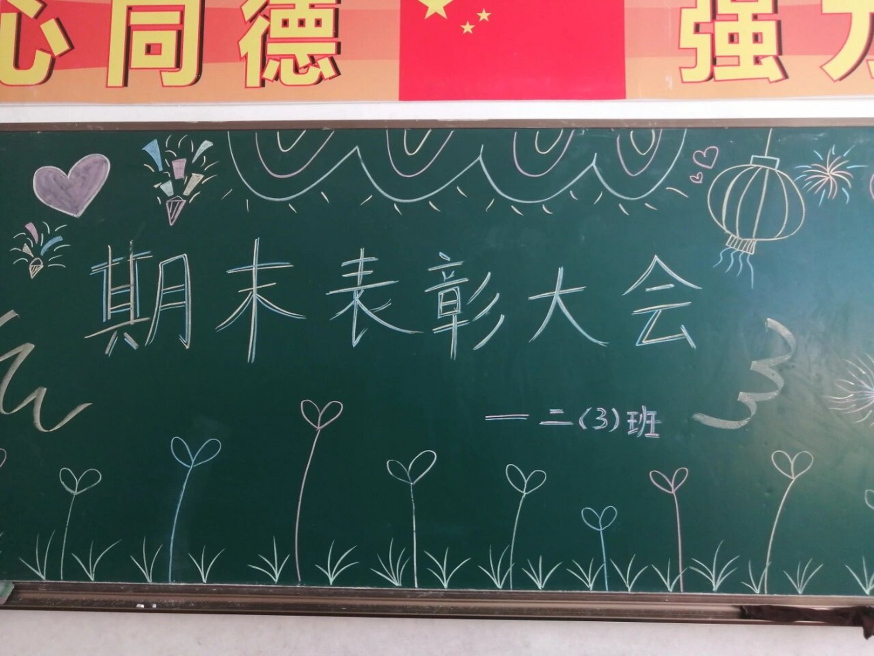 期末表彰大会黑板报 忙了一整天,自从做了班主,我觉得自己是万能的