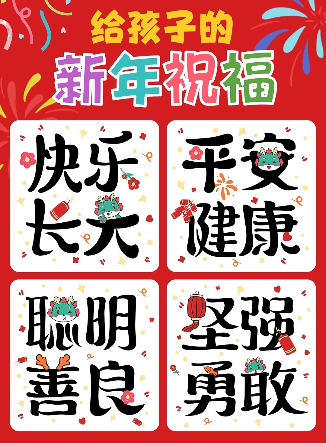 2024给孩子的新年祝福