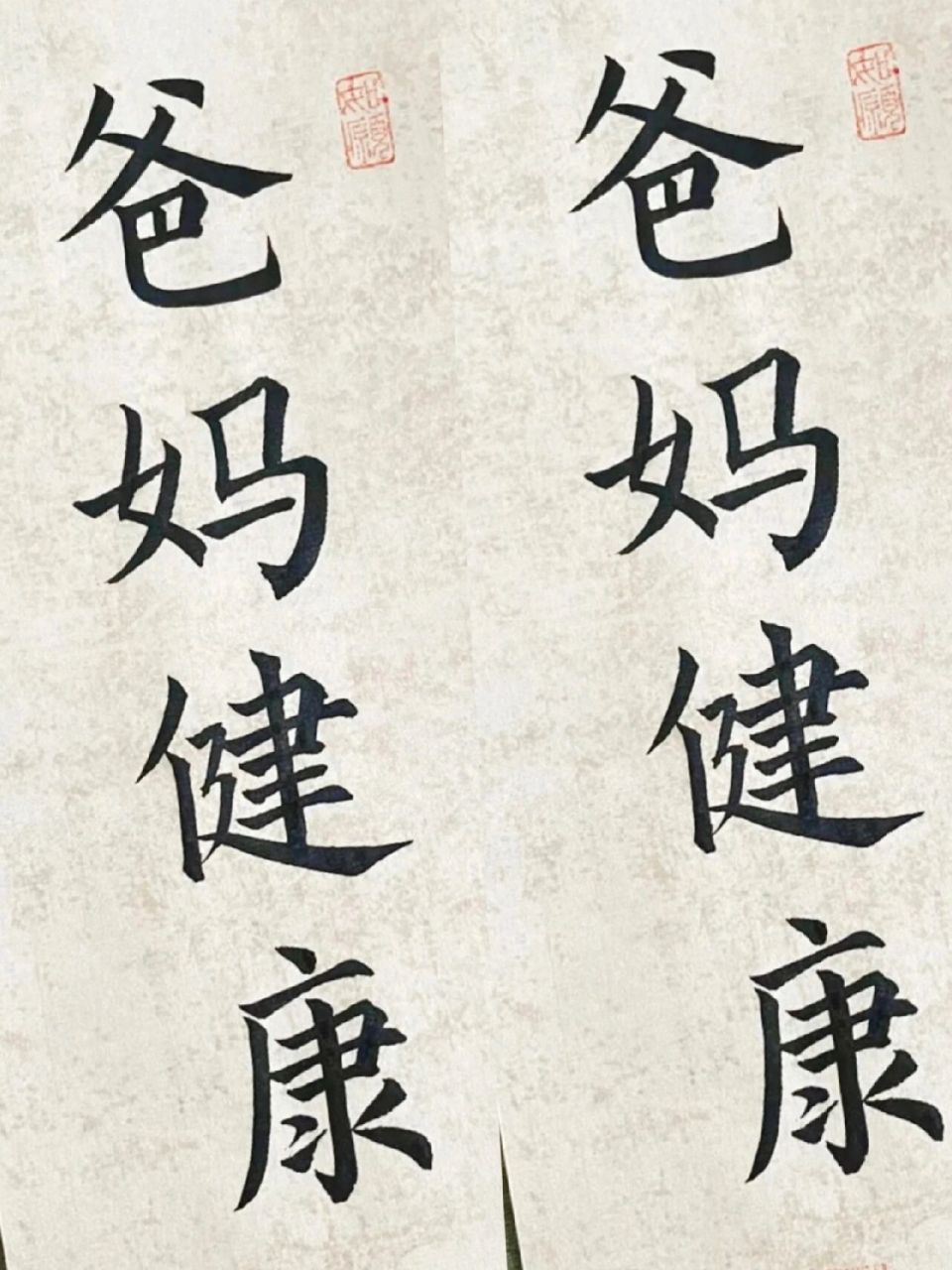 爸爸妈妈身体健康快乐长寿 #愿天下父母健康长寿# #书法