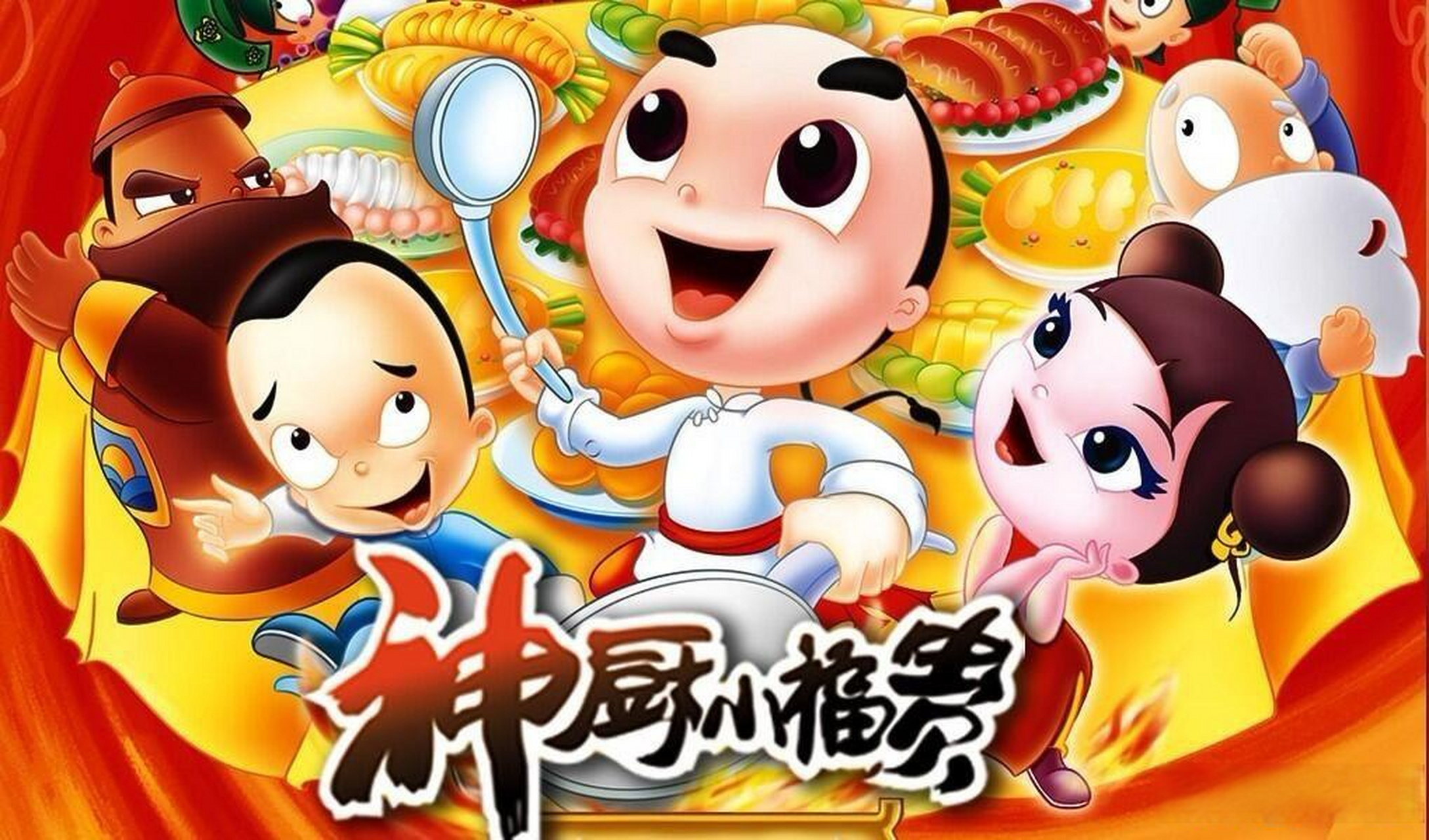 你小时候看过什么动画片 大力水手 数码宝贝 中华小当家 神厨小福贵