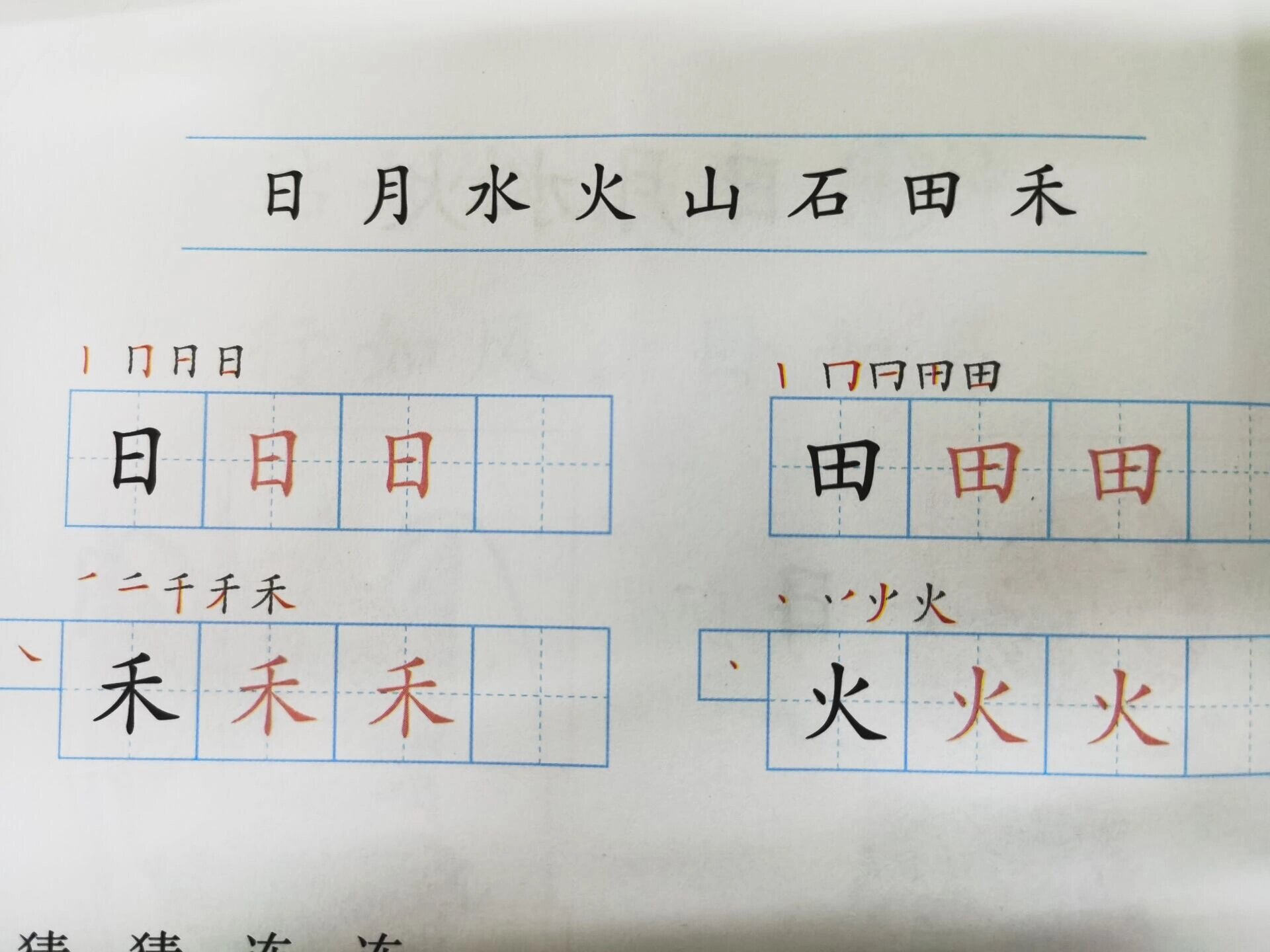 田字的正确写法图片图片