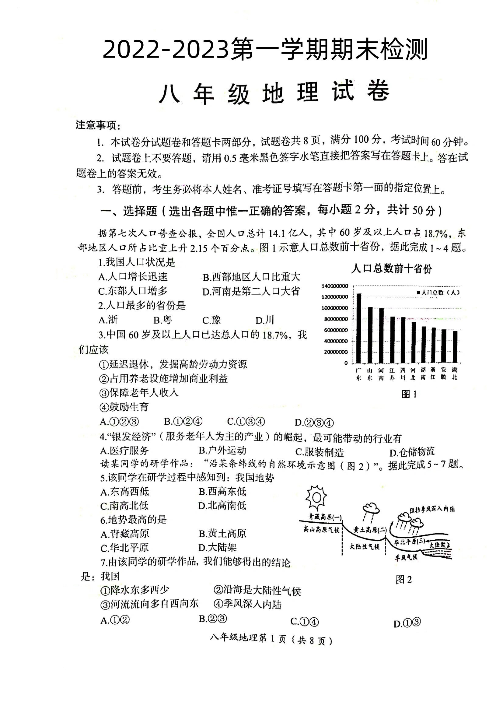 
八上地理试卷及答案  第1张
