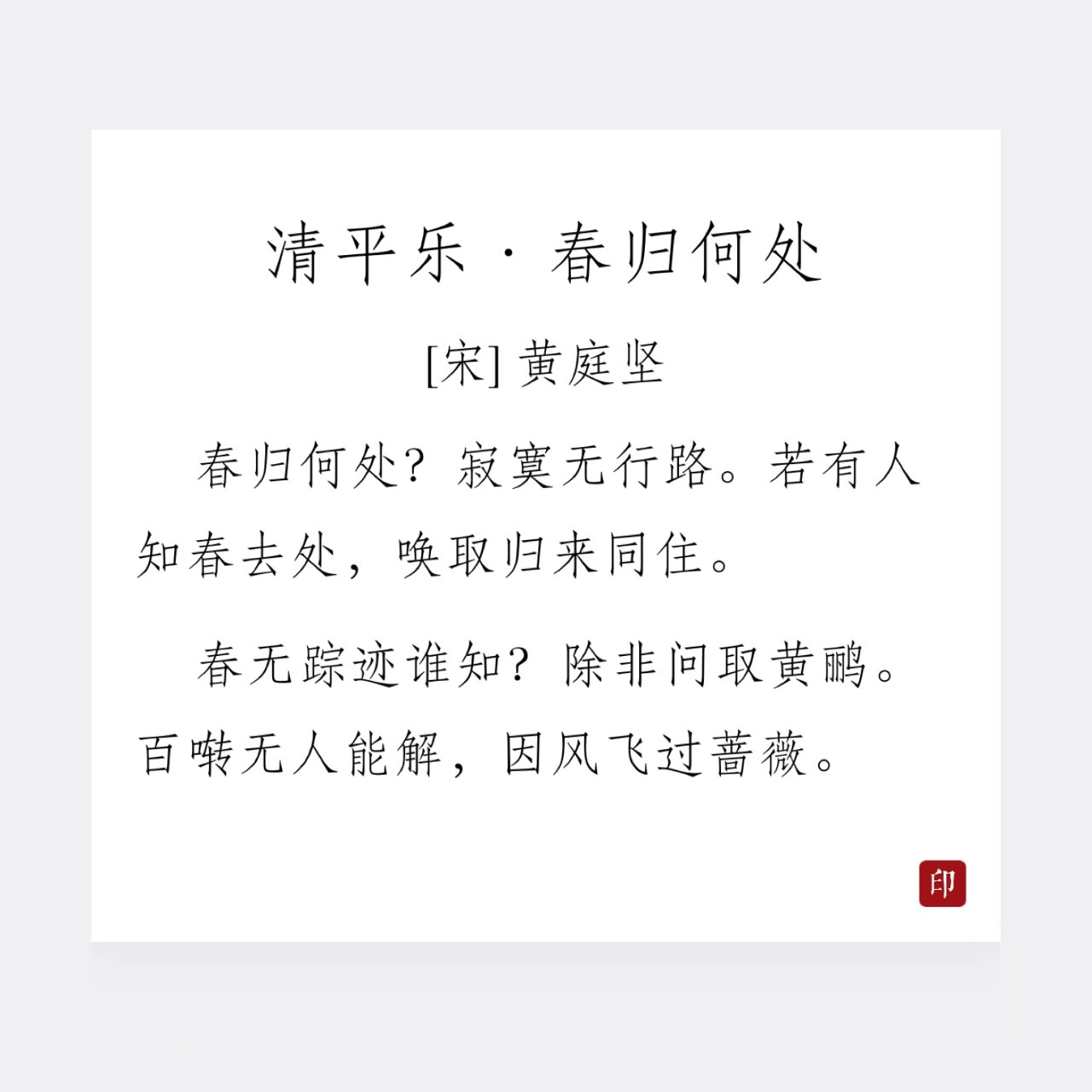 每天一首古诗词|98113.《清平乐·春归何处》