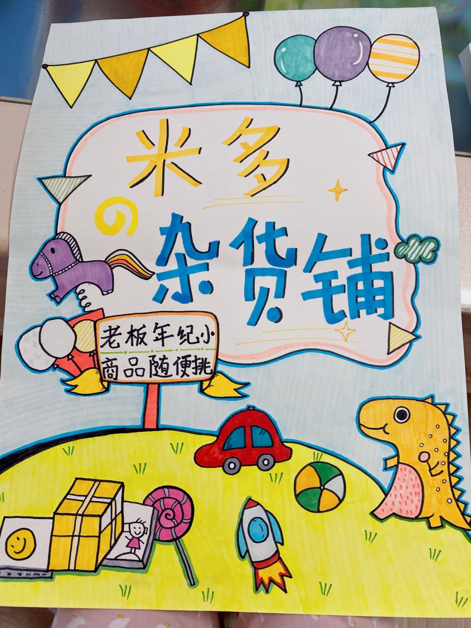 跳蚤市场海报马克笔手绘 幼儿园老师帮画哒～ 自己上了个色 还是很