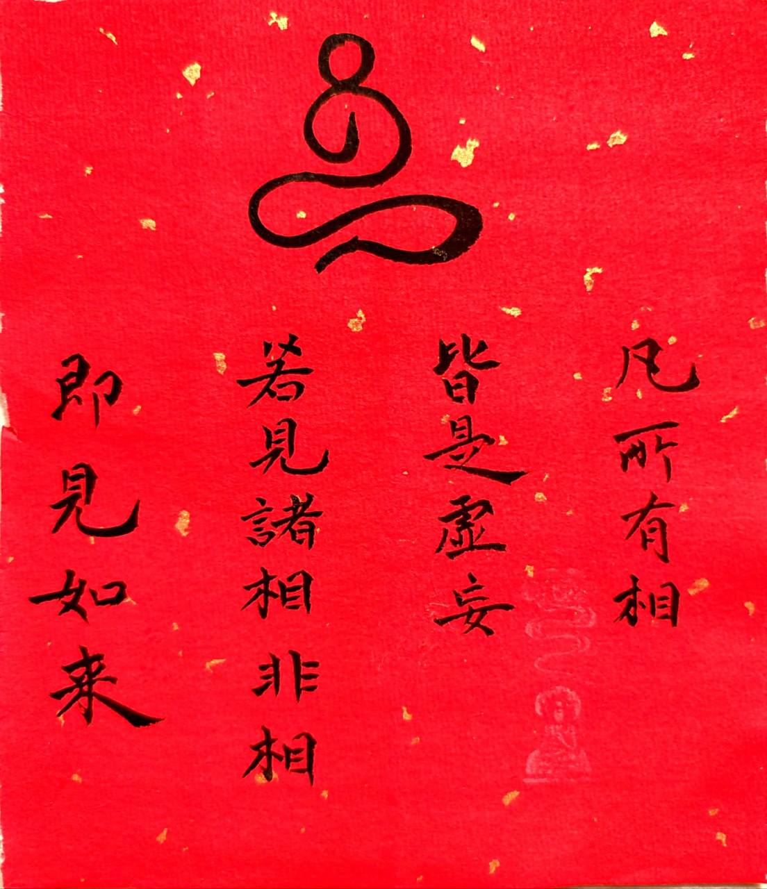 一笔画佛   若见诸相非相,即见如来!