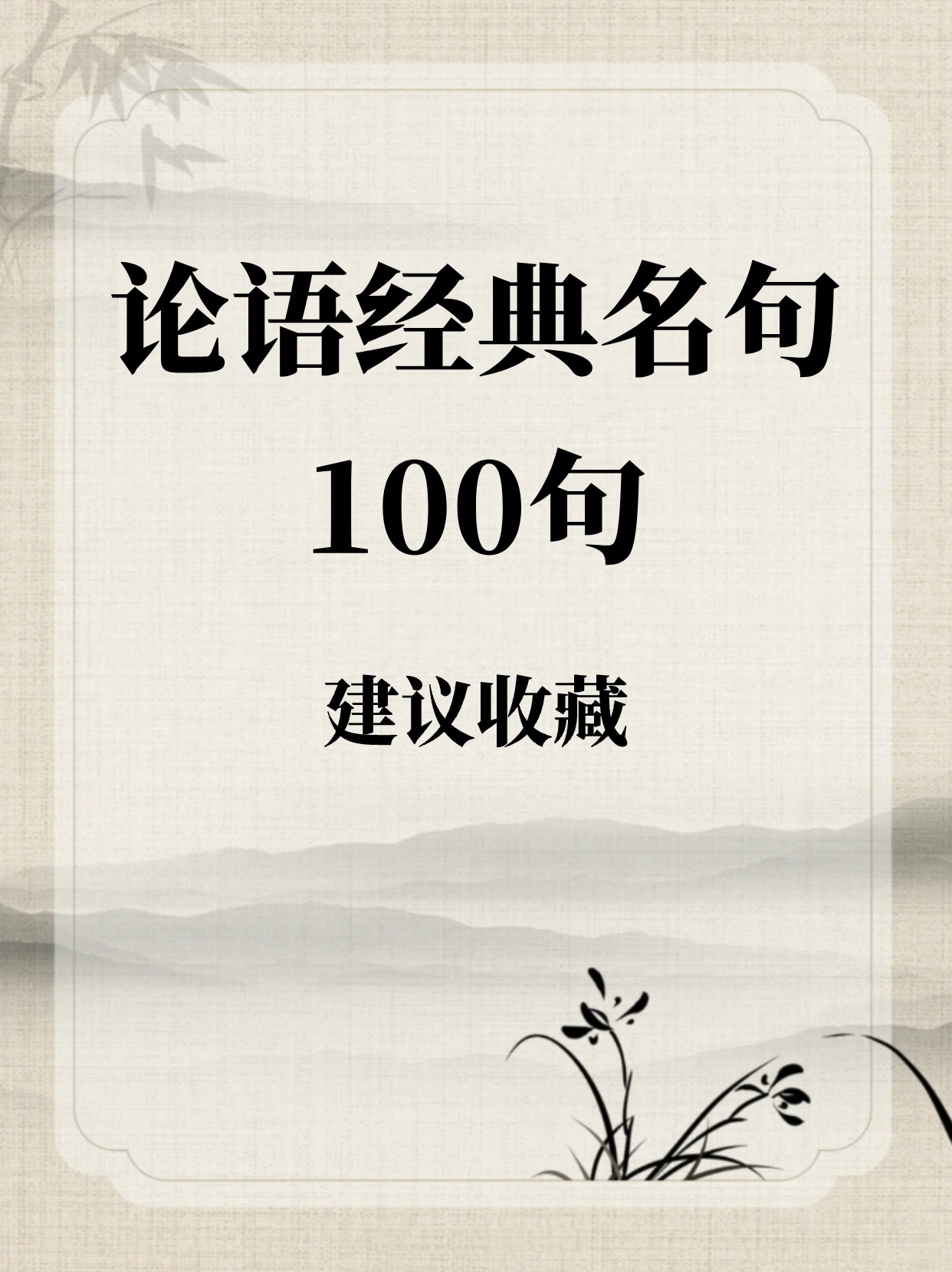 论语经典名句100句