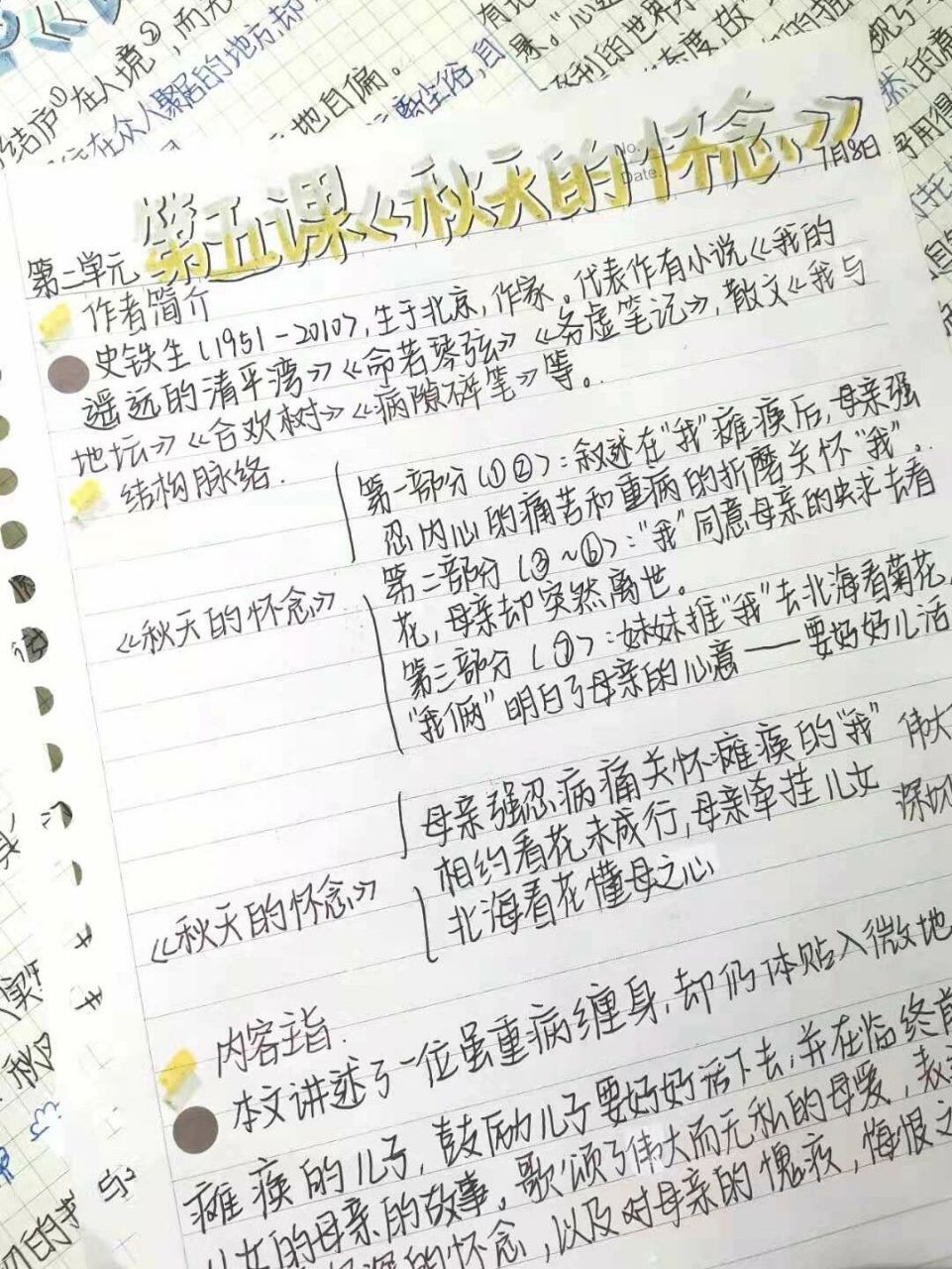 七年级上册语文笔记 第五课《秋天的怀念》