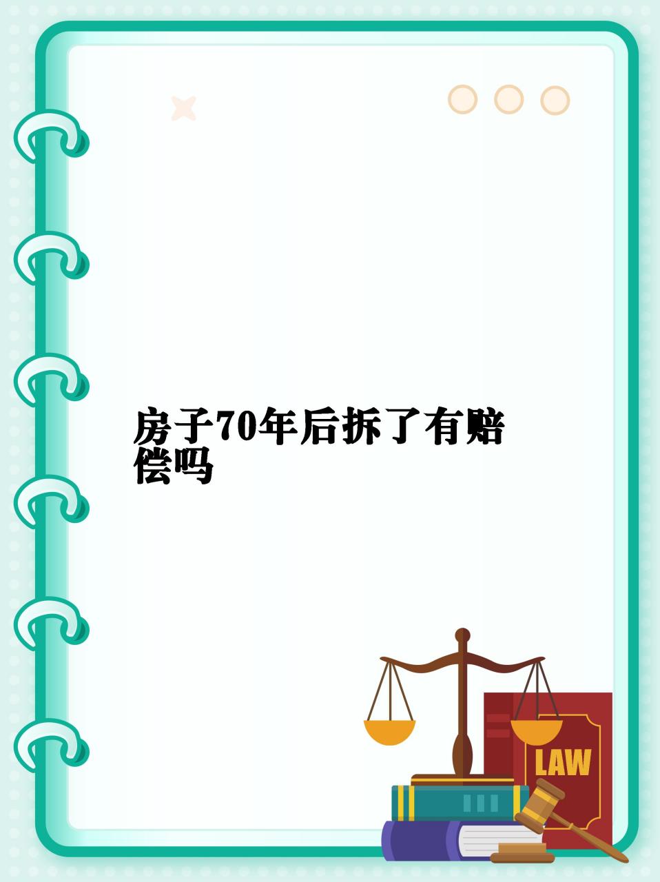 相信很多人都不知道,原来房子满70年后拆了是有补偿的�