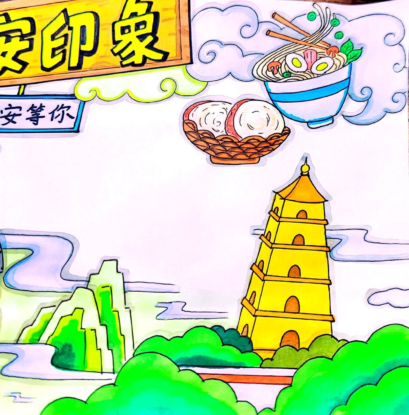 西安印象手抄报 我在西安等你手.@星星智慧屋的动态