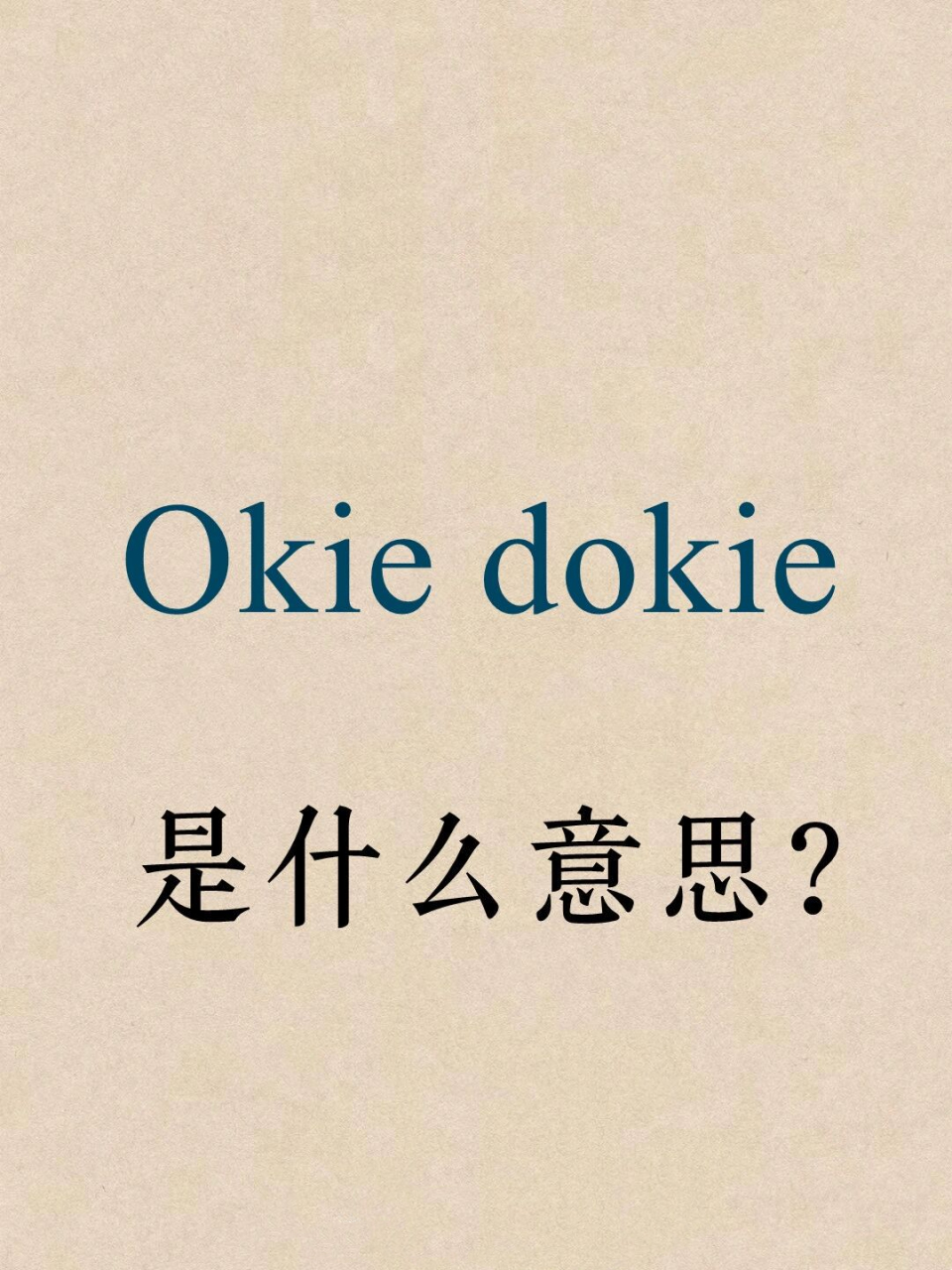 okie dokie来自美式英文,是ok的变体,表示赞同,许可.