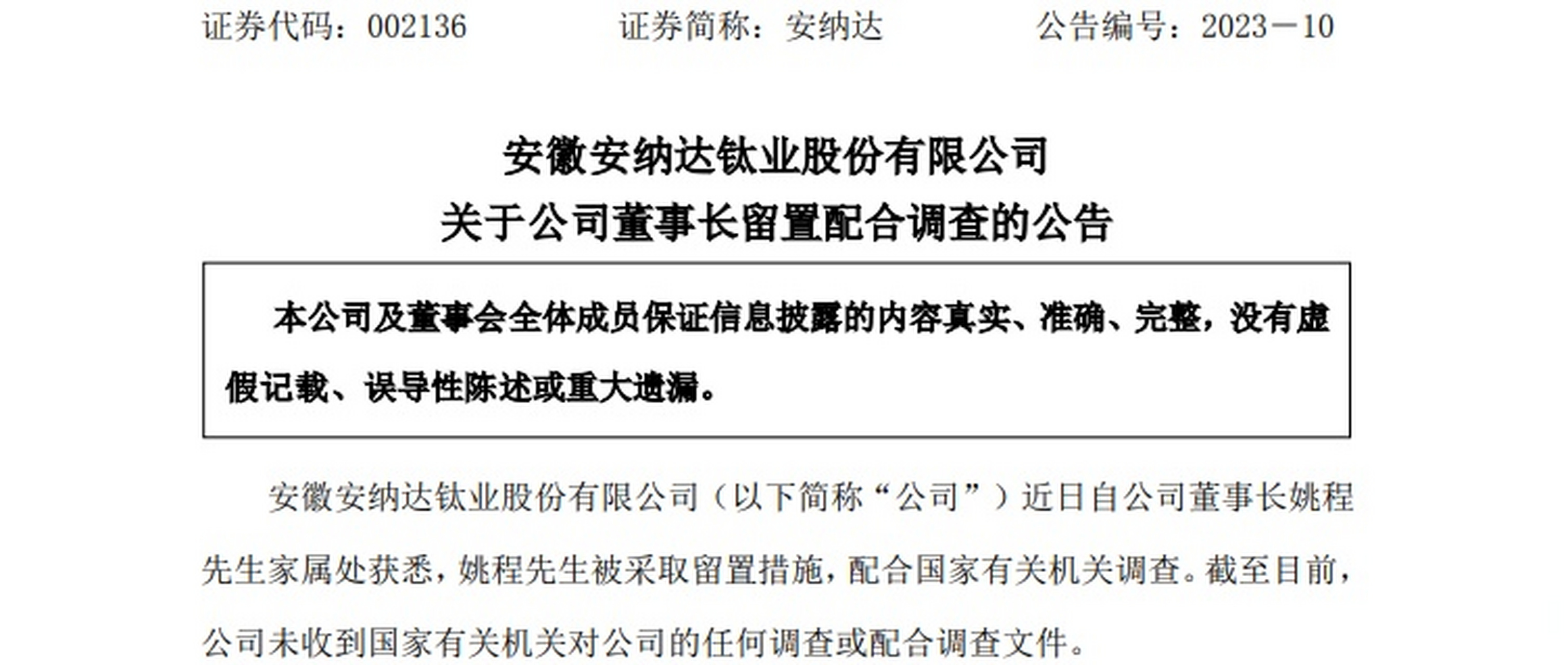 安纳达(002136)2月27日晚间公告,公司近日自董事长姚程家属处获悉