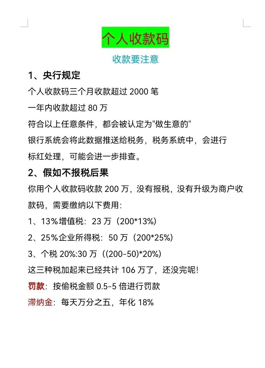 个人收款码长期收款的风险你知道吗?