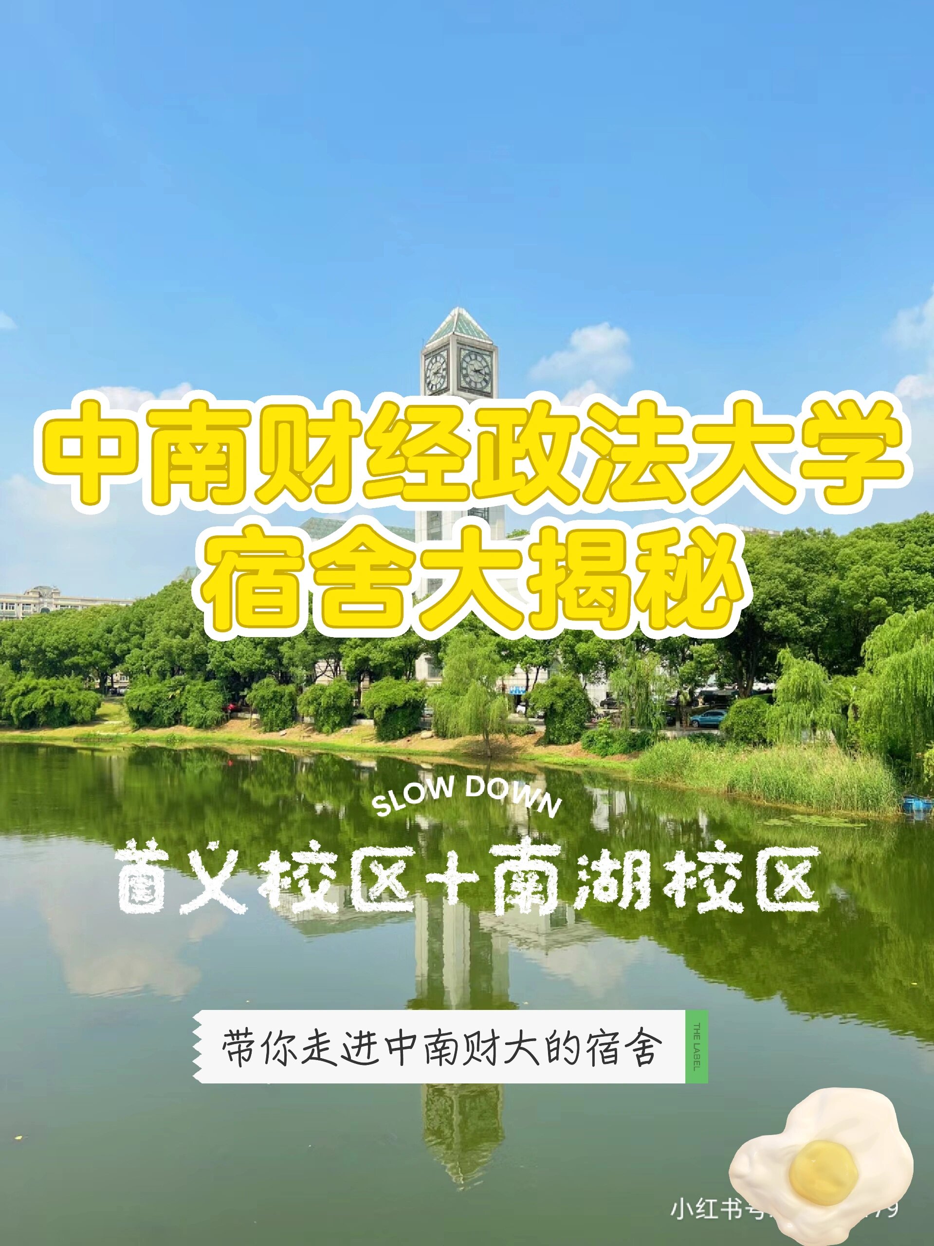 中南财经政法大学宿舍大揭秘!