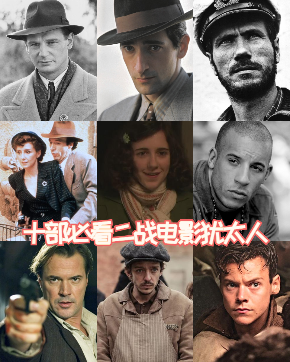 十部必看二战电影犹太人  二战时期,犹太人经历了前所未有的苦难与