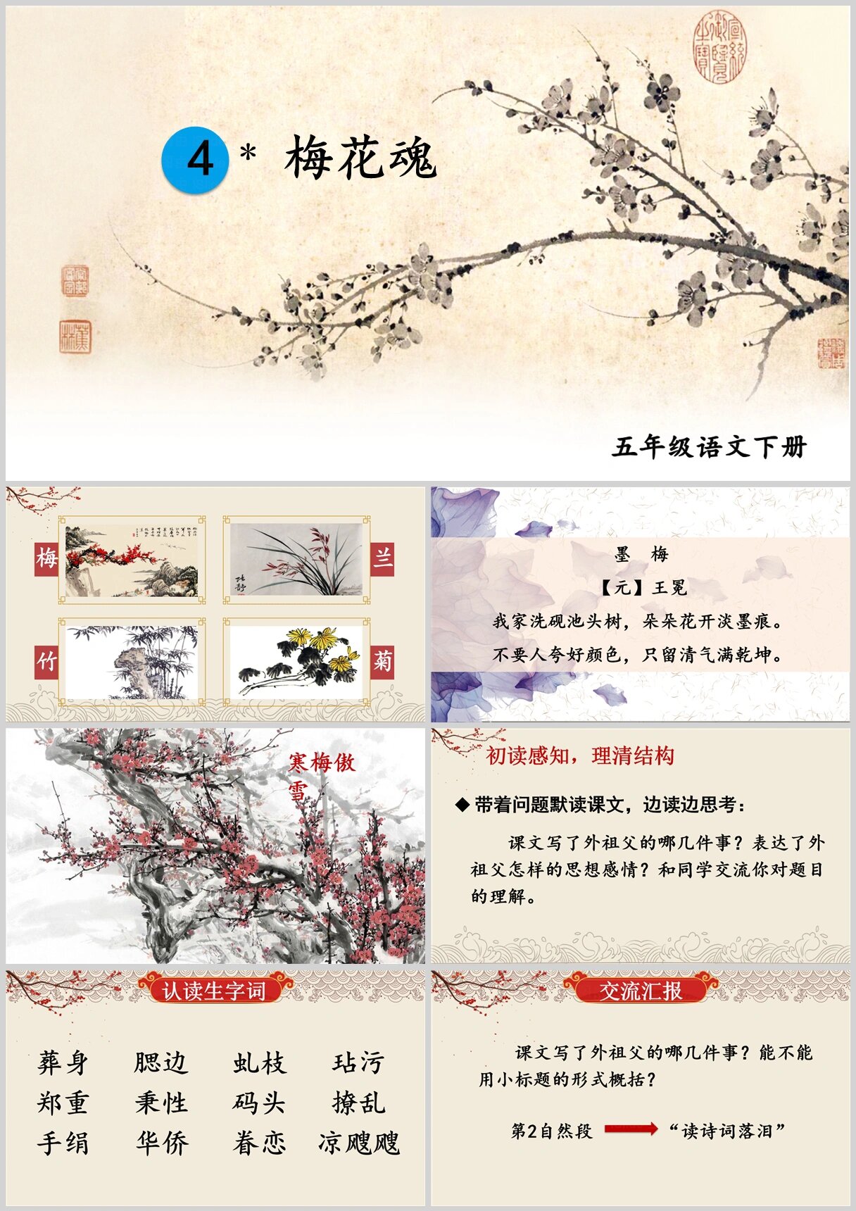 五年级下册语文《梅花魂》ppt