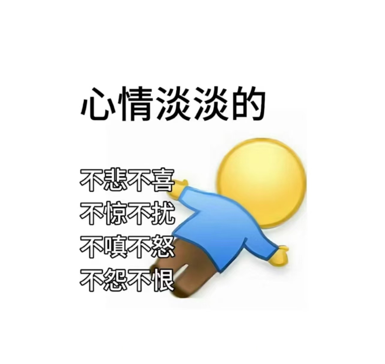 心情叫无语图片心态淡定的图片淡了图片形容人情淡薄的图片看淡表情包