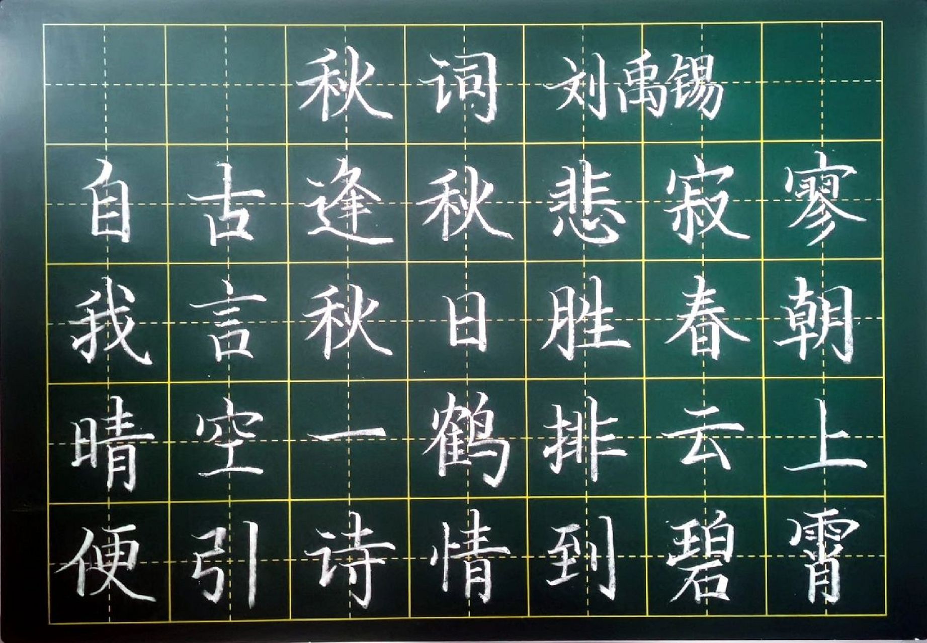 秋词|粉笔字 秋词 刘禹锡 自古逢秋悲寂寥,我言秋日胜春朝.