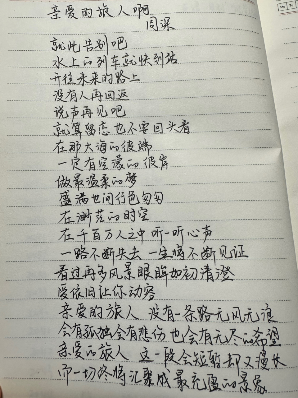 抄歌词《亲爱的旅人啊》