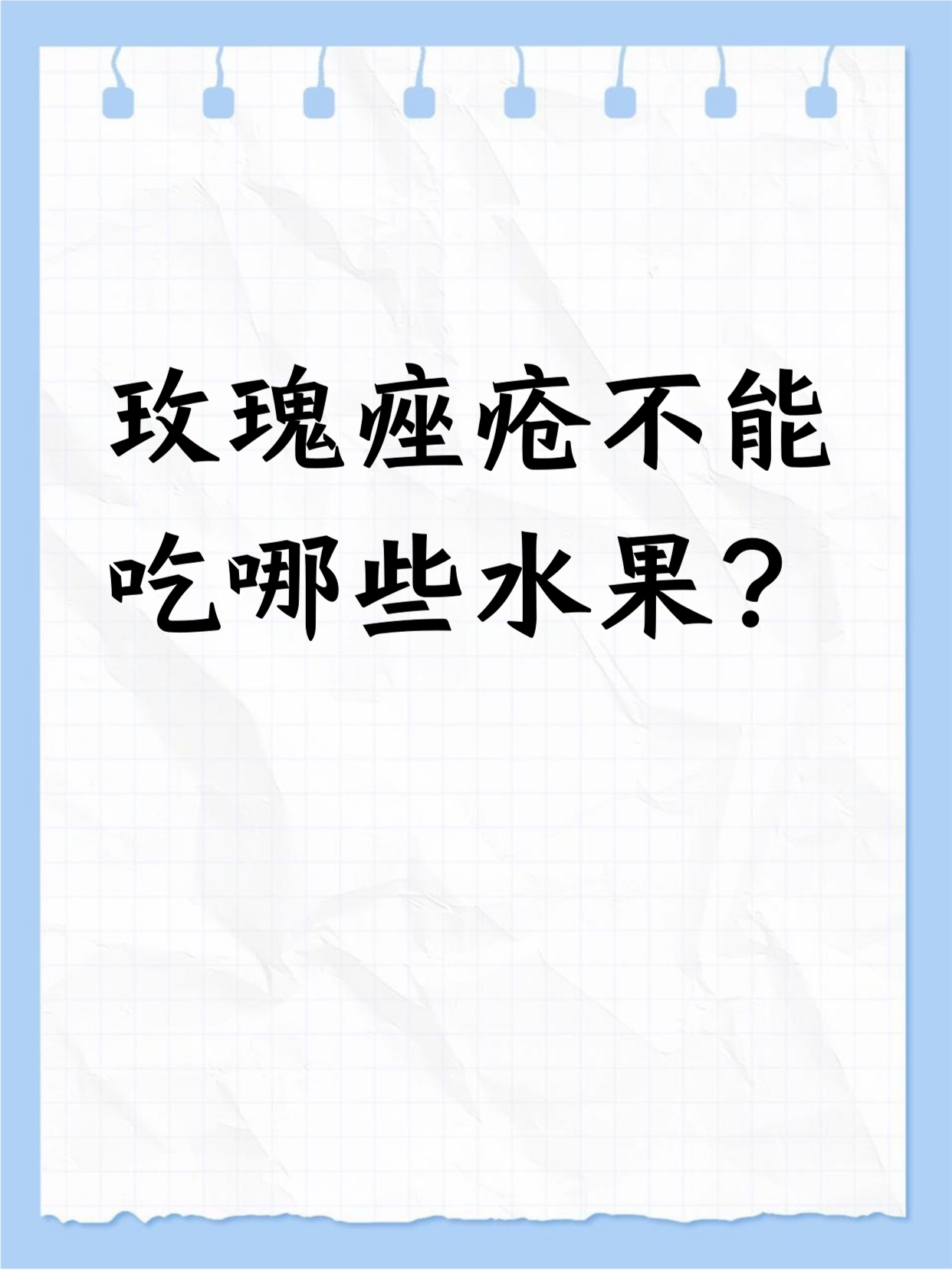 玫瑰痤疮不能吃哪些水果? 				 有玫瑰痤疮,有些水果得少吃