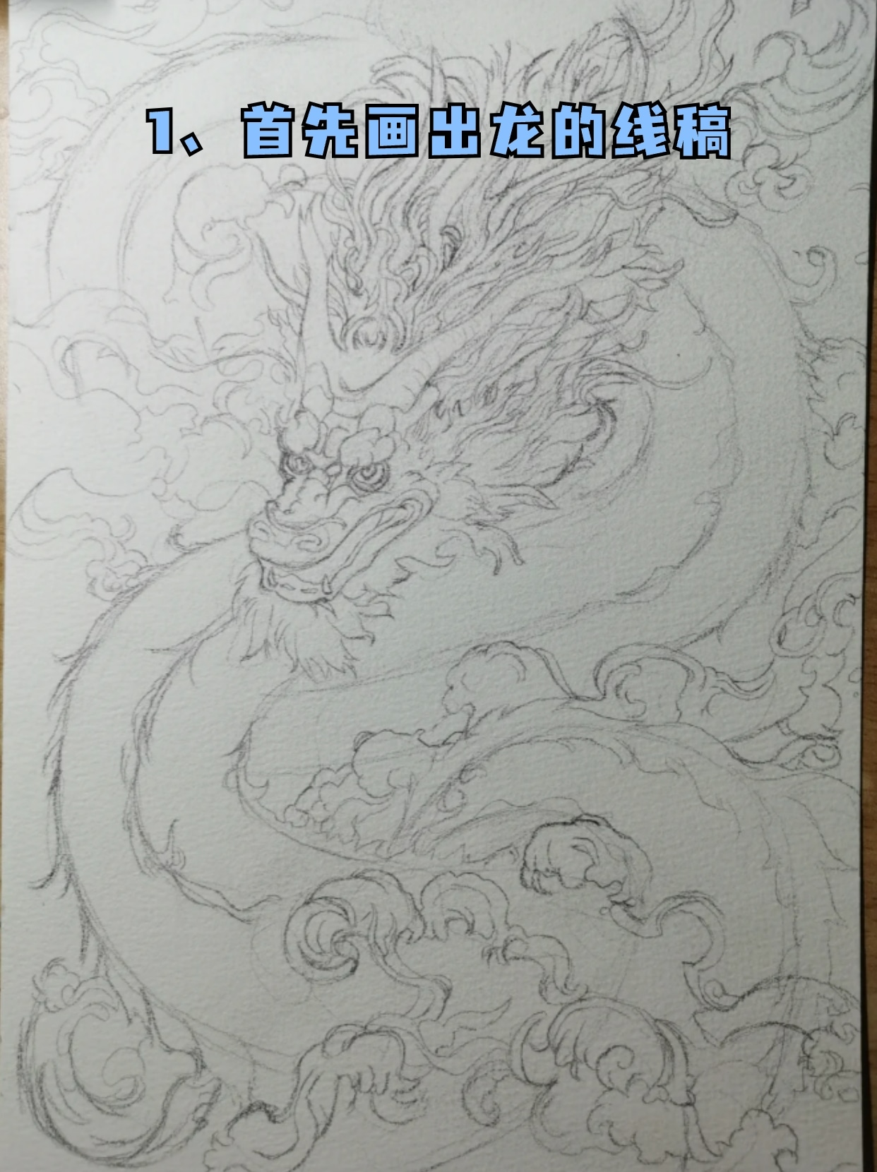 龙怎么画 霸气 大全 中国龙