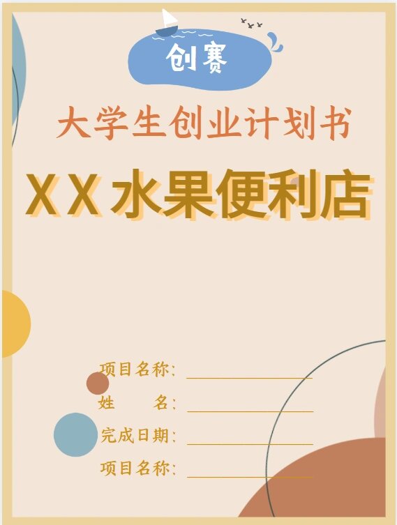 便利店创业计划书市场营销计划(便利店创业计划书模板范文 完整版)