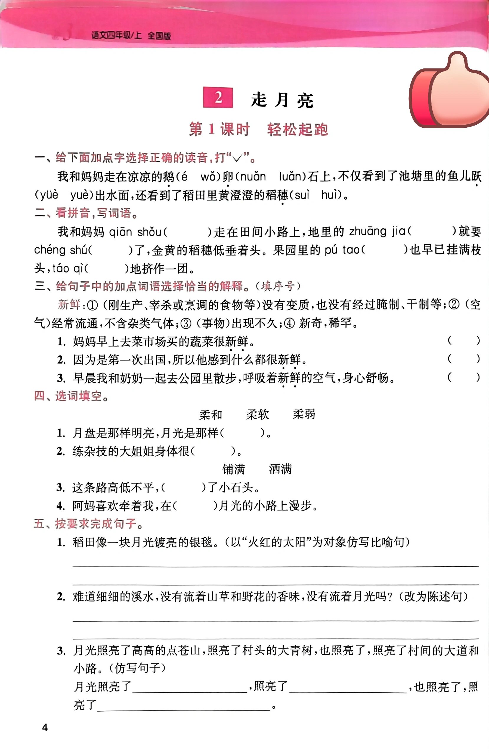 四年级上册语文 第二课《走月亮》课时训练