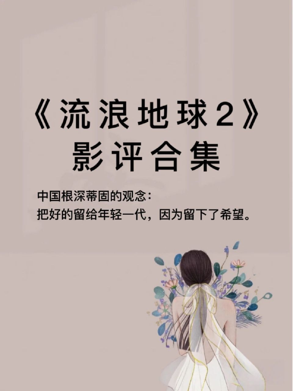 《流浪地球2》影评合集  "中国航天飞行中队,五十岁以上出列","俄罗斯